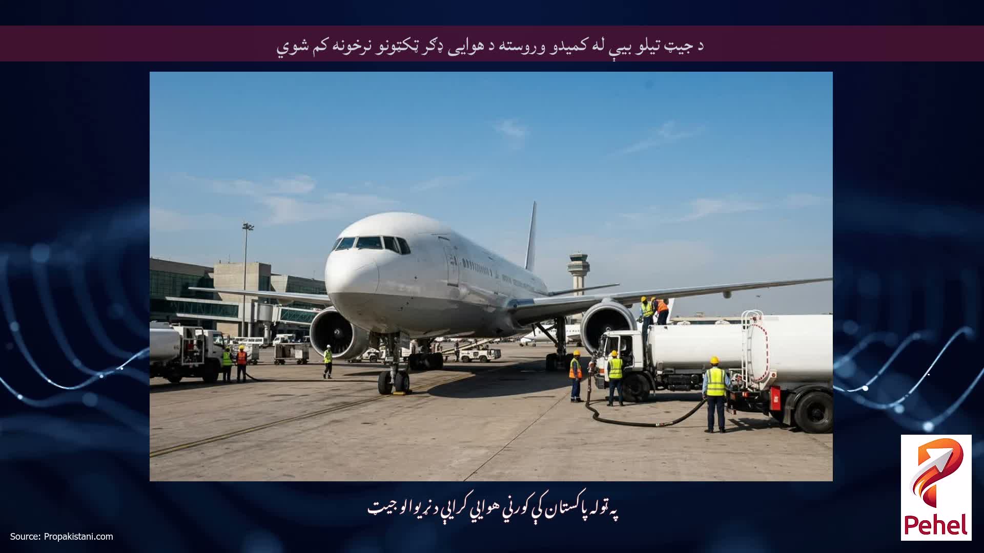 د جیټ تیلو بیې له کمیدو وروسته د هوایی ډګر ټکټونو نرخونه کم شوي