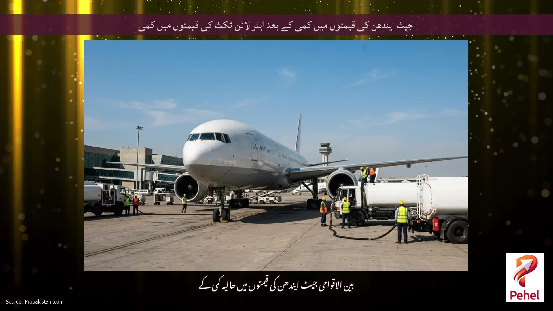 جیٹ ایندھن کی قیمتوں میں کمی کے بعد ایئر لائن ٹکٹ کی قیمتوں میں کمی