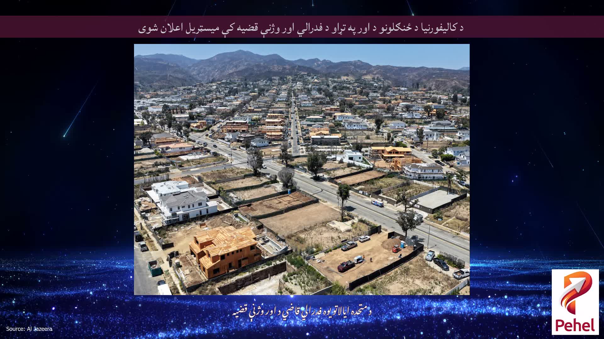 د کالیفورنیا د ځنګلونو د اور په تړاو د فدرالي اور وژنې قضیه کې میسټریل اعلان شوی