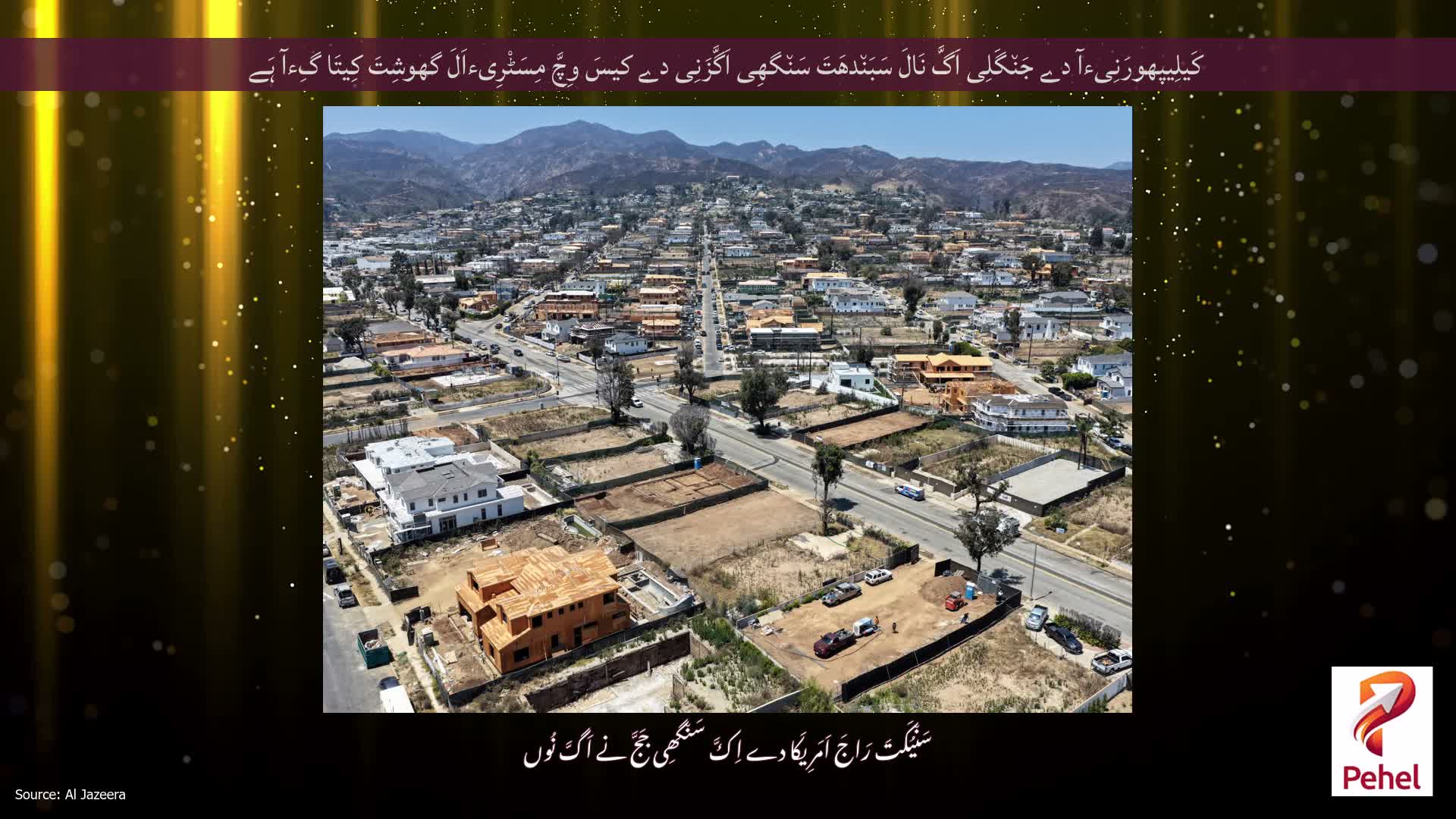 کَیلِیپھورَنِیءآ دے جَن٘گَلِی اَگَّ نَالَ سَبَن٘دھَتَ سَن٘گھِی اَگَّزَنِی دے کیسَ وِچَّ مِسَٹْرِیءاَلَ گھوشِتَ کِیتَا گِءآ ہَے