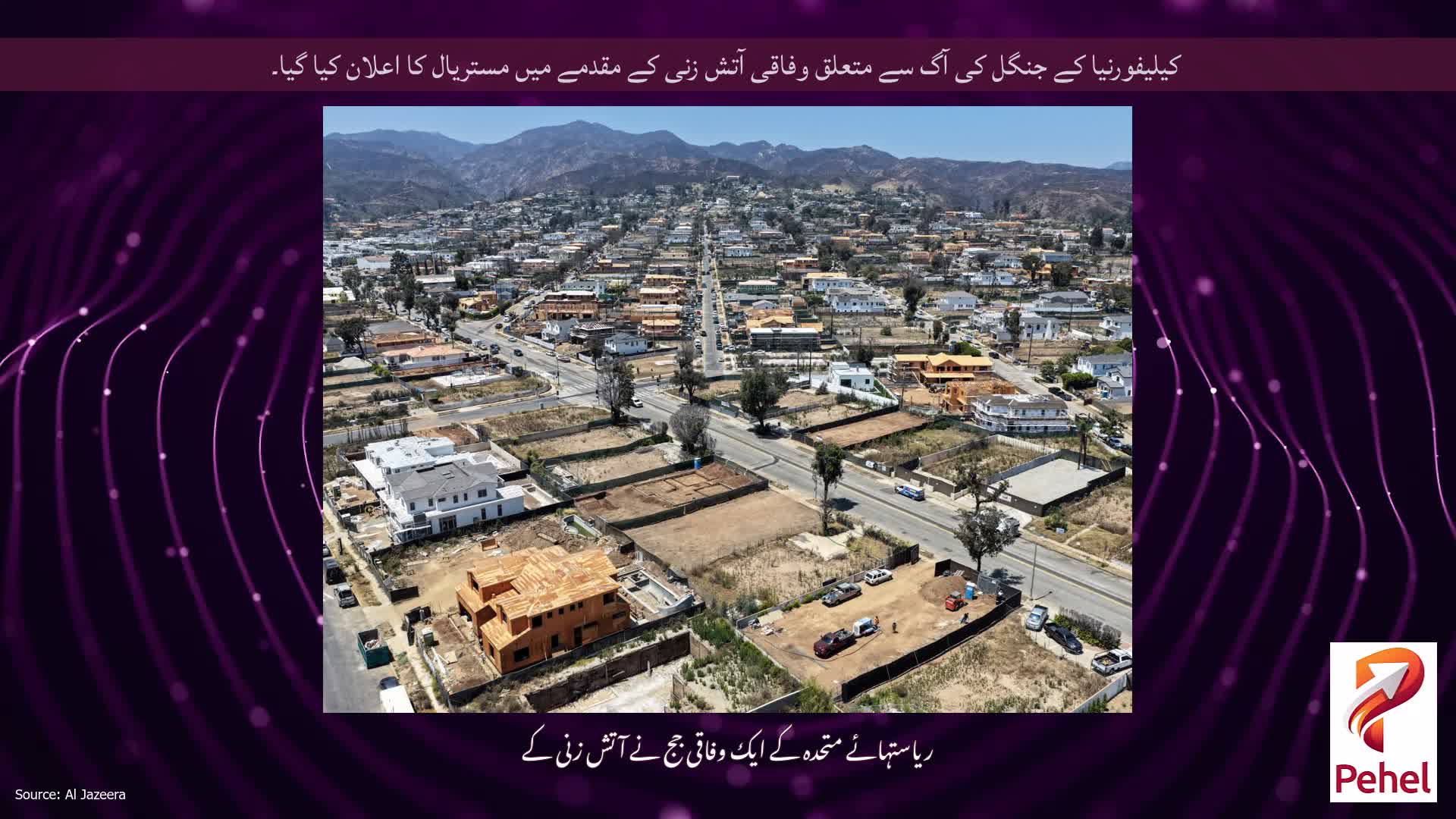 کیلیفورنیا کے جنگل کی آگ سے متعلق وفاقی آتش زنی کے مقدمے میں مستریال کا اعلان کیا گیا۔