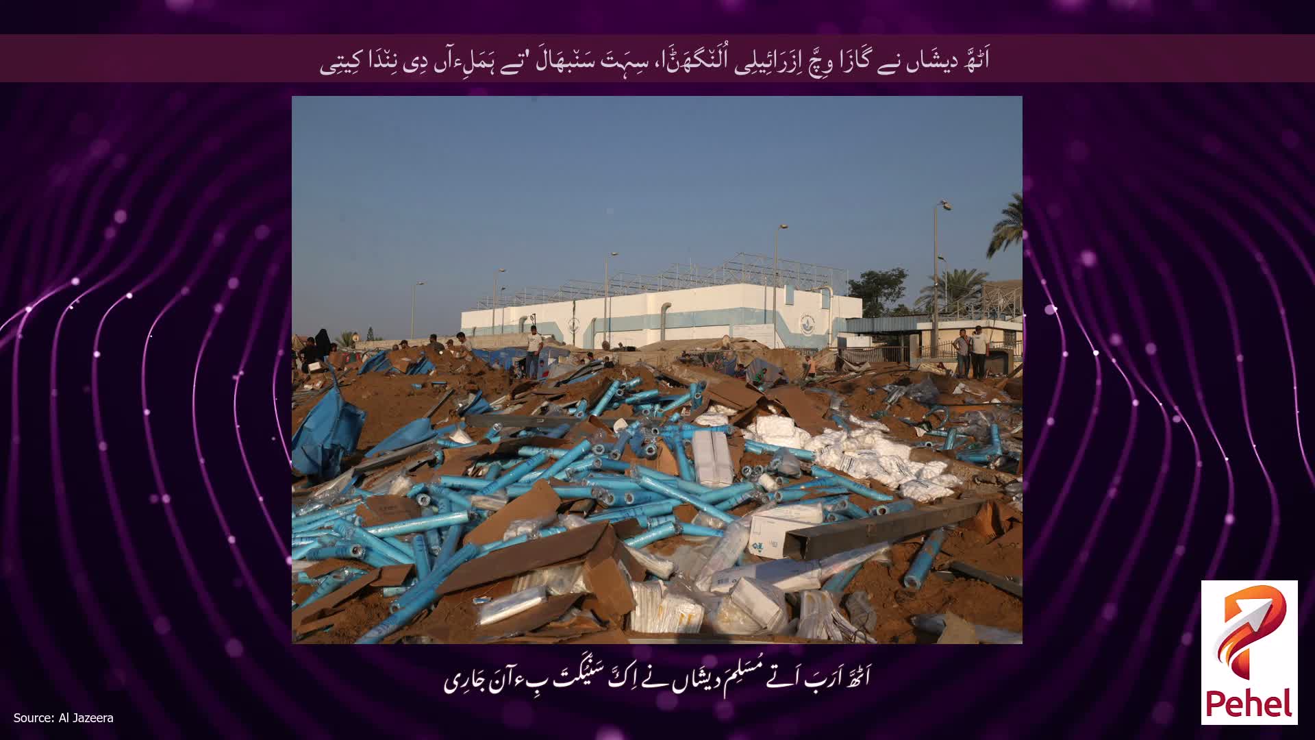 اَٹھَّ دیشَاں نے گَازَا وِچَّ اِزَرَائِیلِی اُلَن٘گھَݨَا، سِہَتَ سَن٘بھَالَ 'تے ہَمَلِءآں دِی نِن٘دَا کِیتِی