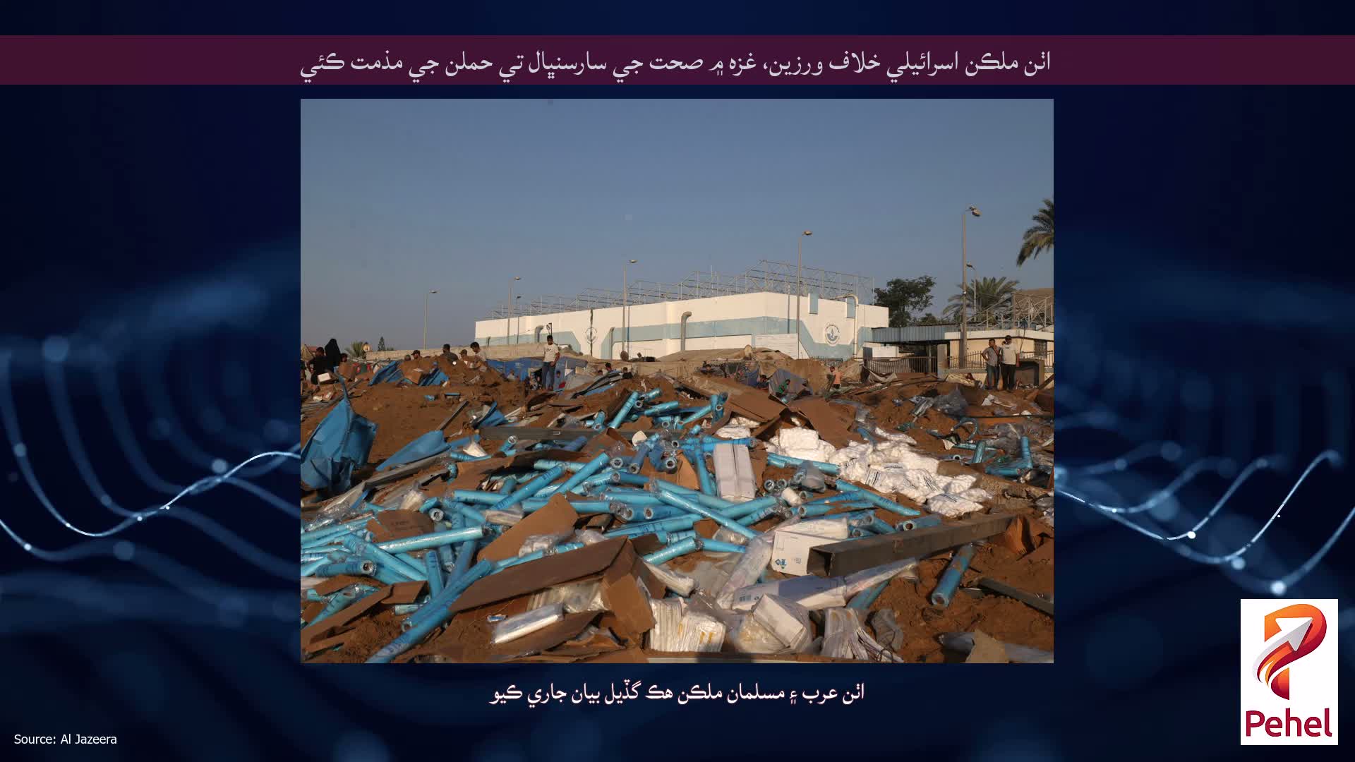 اٺن ملڪن اسرائيلي خلاف ورزين، غزه ۾ صحت جي سارسنڀال تي حملن جي مذمت ڪئي
