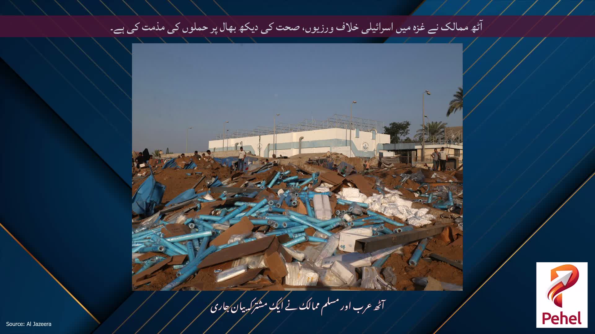 آٹھ ممالک نے غزہ میں اسرائیلی خلاف ورزیوں، صحت کی دیکھ بھال پر حملوں کی مذمت کی ہے۔