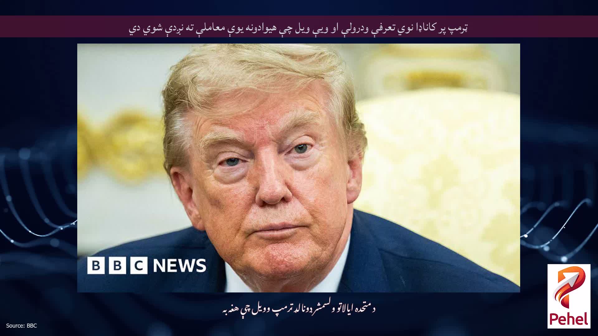 ټرمپ پر کاناډا نوي تعرفې ودرولې او ویې ویل چې هیوادونه یوې معاملې ته نږدې شوي دي