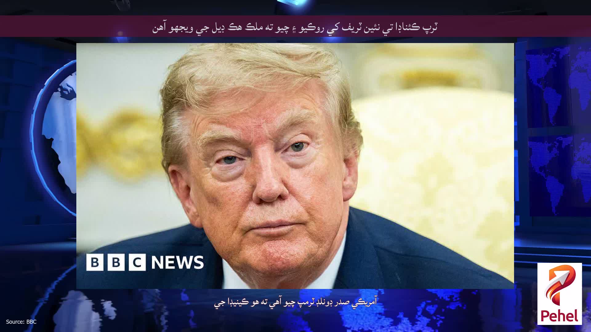 ٽرپ ڪئناڊا تي نئين ٽريف کي روڪيو ۽ چيو ته ملڪ هڪ ڊيل جي ويجهو آهن