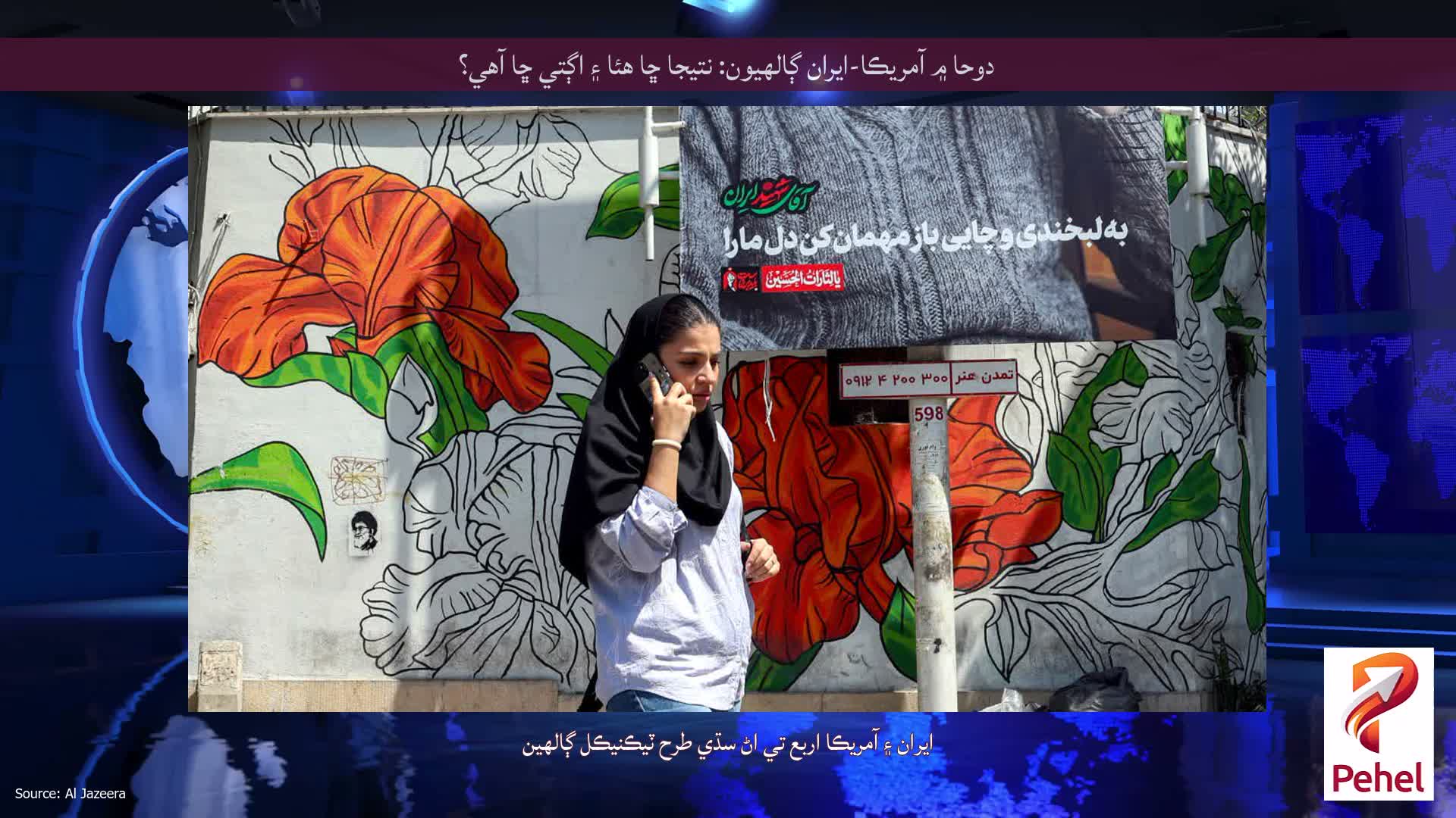 دوحا ۾ آمريڪا-ايران ڳالهيون: نتيجا ڇا هئا ۽ اڳتي ڇا آهي؟