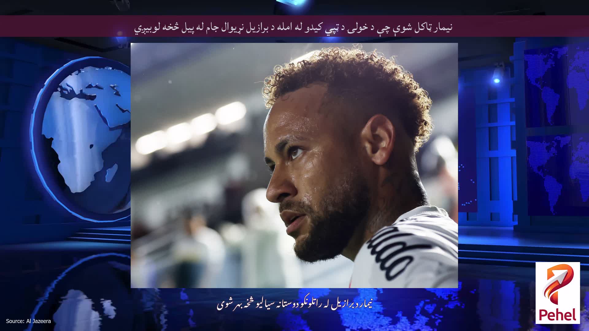 نیمار ټاکل شوې چې د خولۍ د ټپي کیدو له امله د برازیل نړیوال جام له پیل څخه لوبیږي