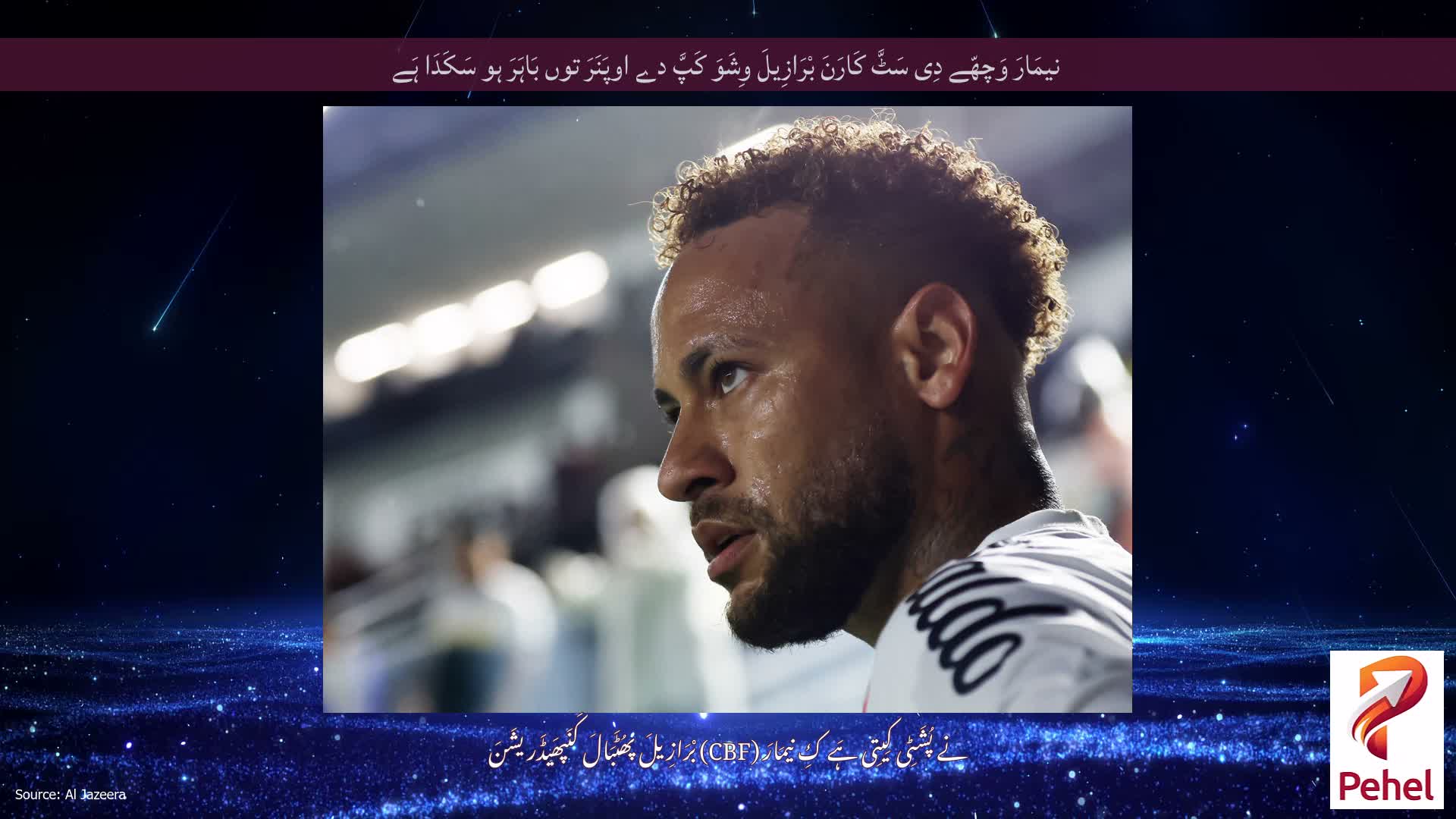 نیمَارَ وَچھّے دِی سَٹَّ کَارَنَ بْرَازِیلَ وِشَوَ کَپَّ دے اوپَنَرَ توں بَاہَرَ ہو سَکَدَا ہَے