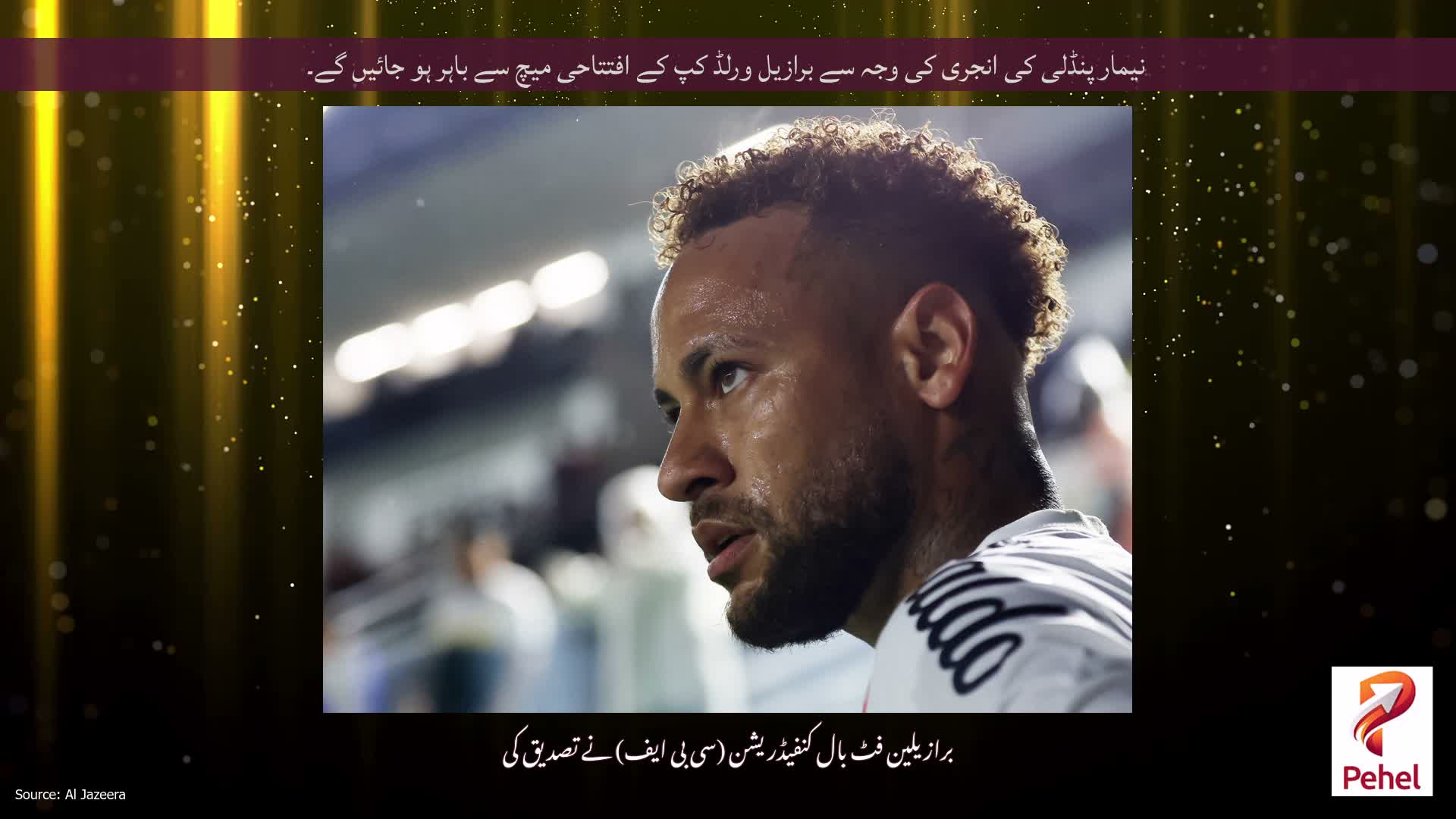 نیمار پنڈلی کی انجری کی وجہ سے برازیل ورلڈ کپ کے افتتاحی میچ سے باہر ہو جائیں گے۔