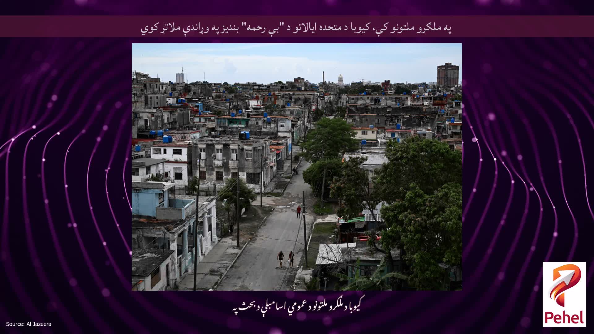 په ملګرو ملتونو کې، کیوبا د متحده ایالاتو د "بې رحمه" بندیز په وړاندې ملاتړ کوي