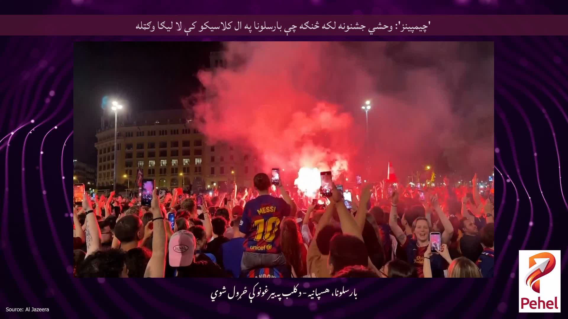 'چیمپینز': وحشي جشنونه لکه څنګه چې بارسلونا په ال کلاسیکو کې لا لیګا وګټله
