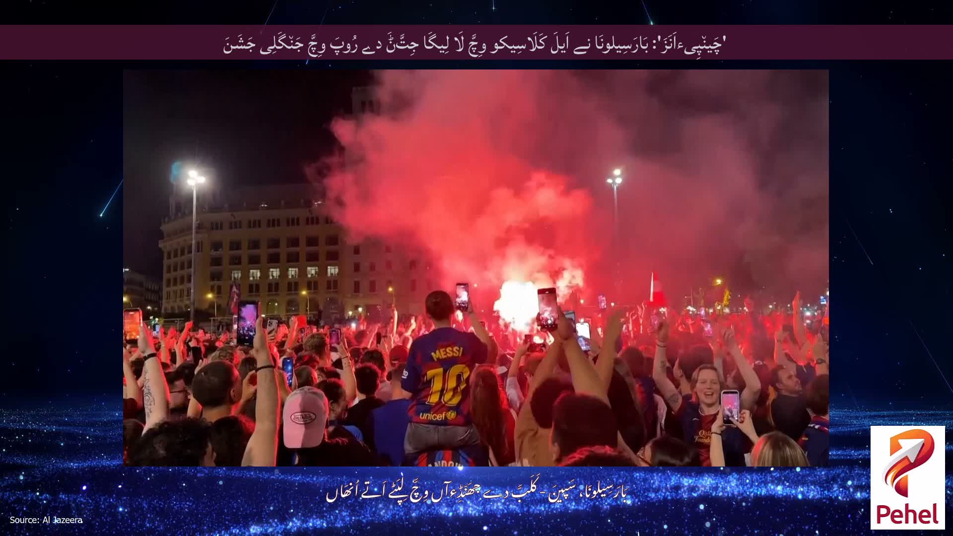 'چَین٘پِیءاَنَزَ': بَارَسِیلونَا نے اَیلَ کَلَاسِیکو وِچَّ لَا لِیگَا جِتَّݨَ دے رُوپَ وِچَّ جَن٘گَلِی جَشَنَ