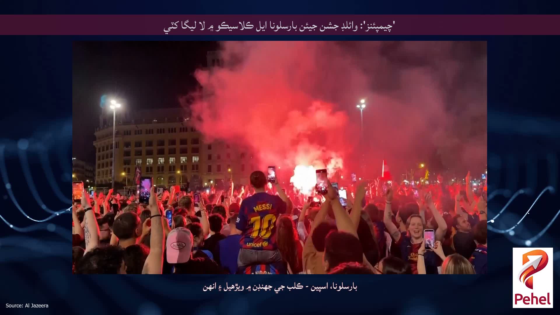 'چيمپئنز': وائلڊ جشن جيئن بارسلونا ايل ڪلاسيڪو ۾ لا ليگا کٽي
