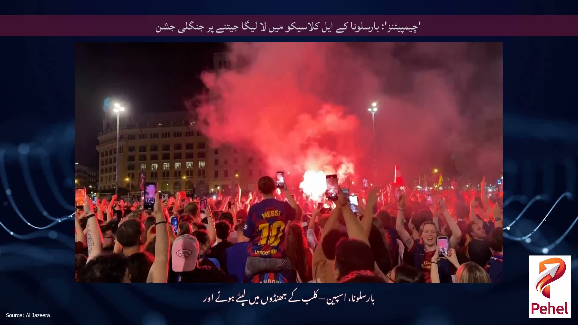 'چیمپیئنز': بارسلونا کے ایل کلاسیکو میں لا لیگا جیتنے پر جنگلی جشن