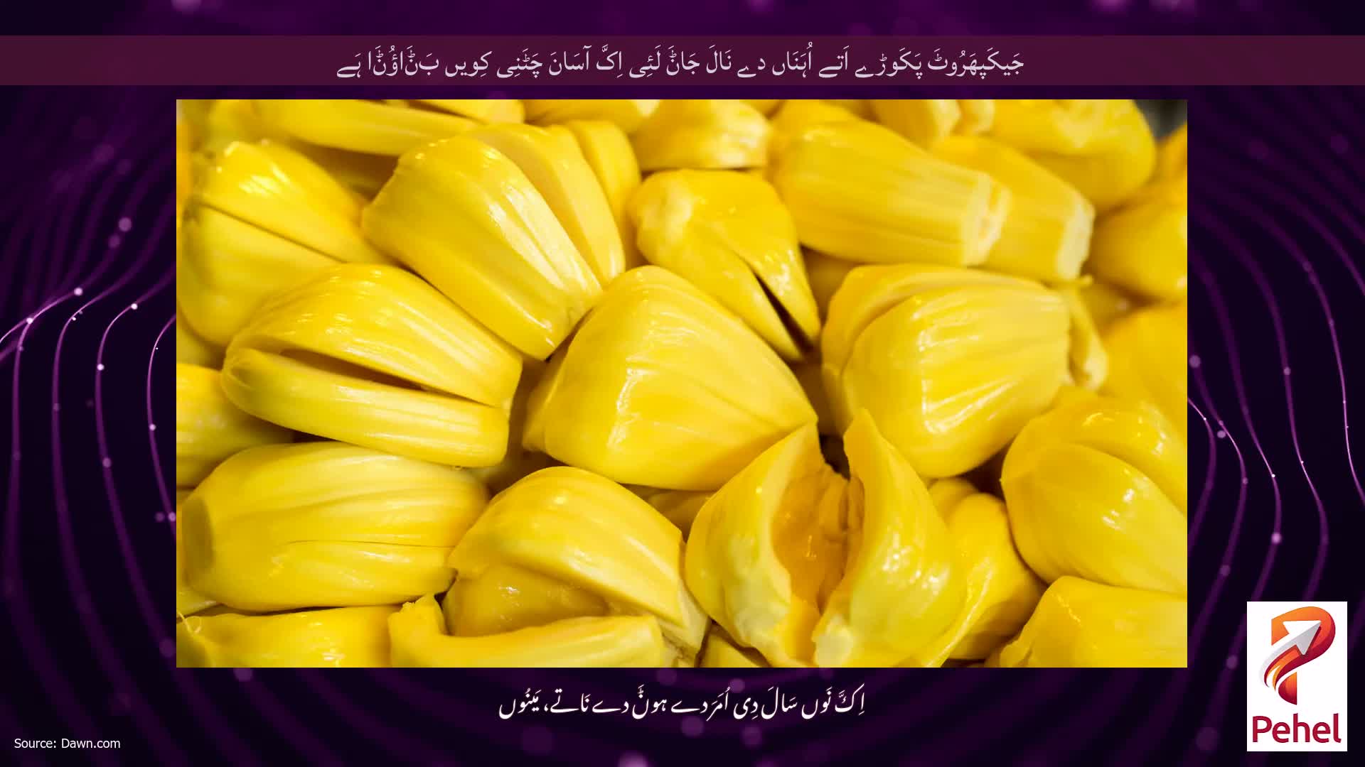 جَیکَپھَرُوٹَ پَکَوڑے اَتے اُہَنَاں دے نَالَ جَاݨَ لَئِی اِکَّ آسَانَ چَٹَنِی کِویں بَݨَاؤُݨَا ہَے