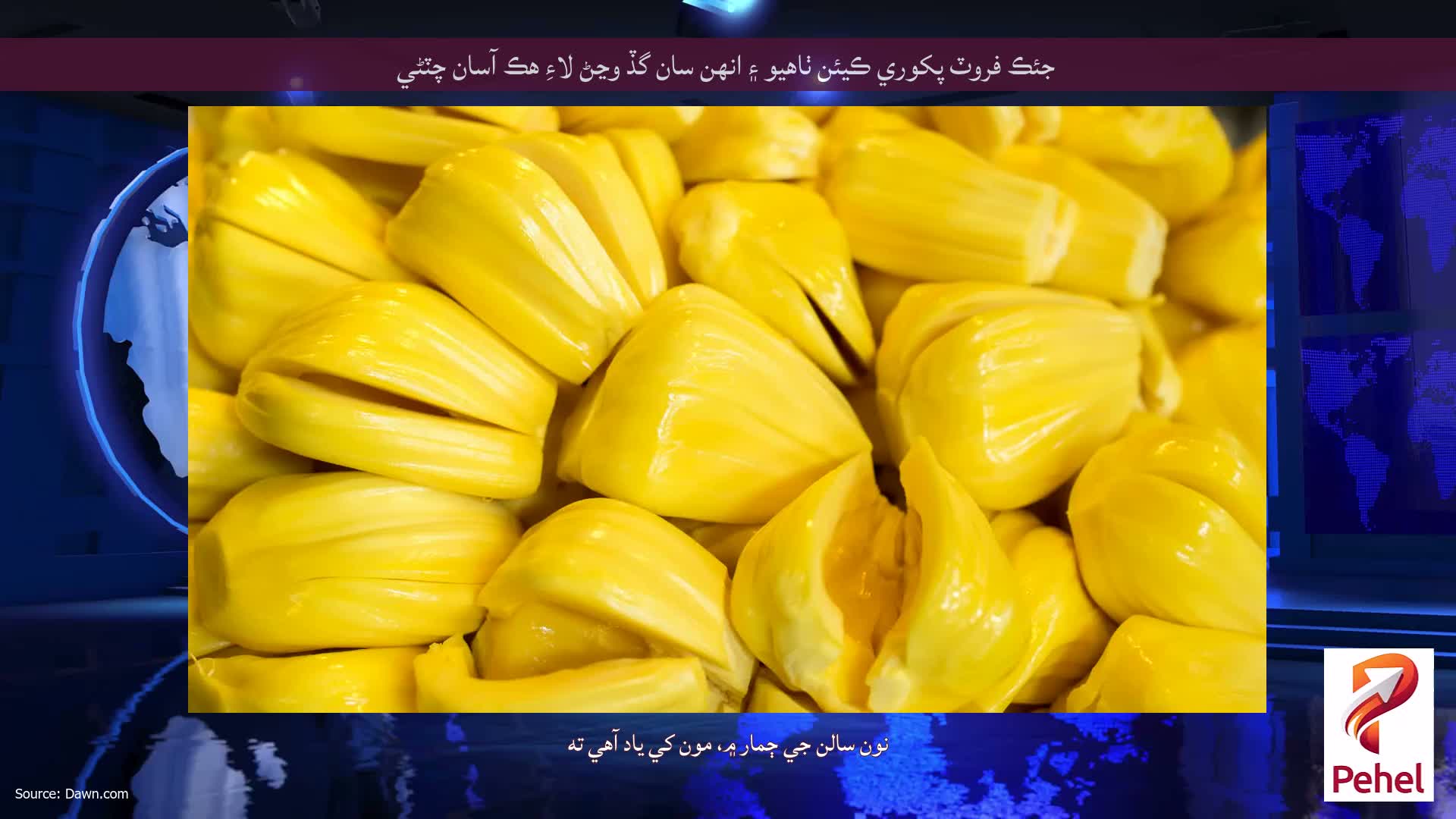 جئڪ فروٽ پکوري ڪيئن ٺاهيو ۽ انهن سان گڏ وڃڻ لاءِ هڪ آسان چٽڻي
