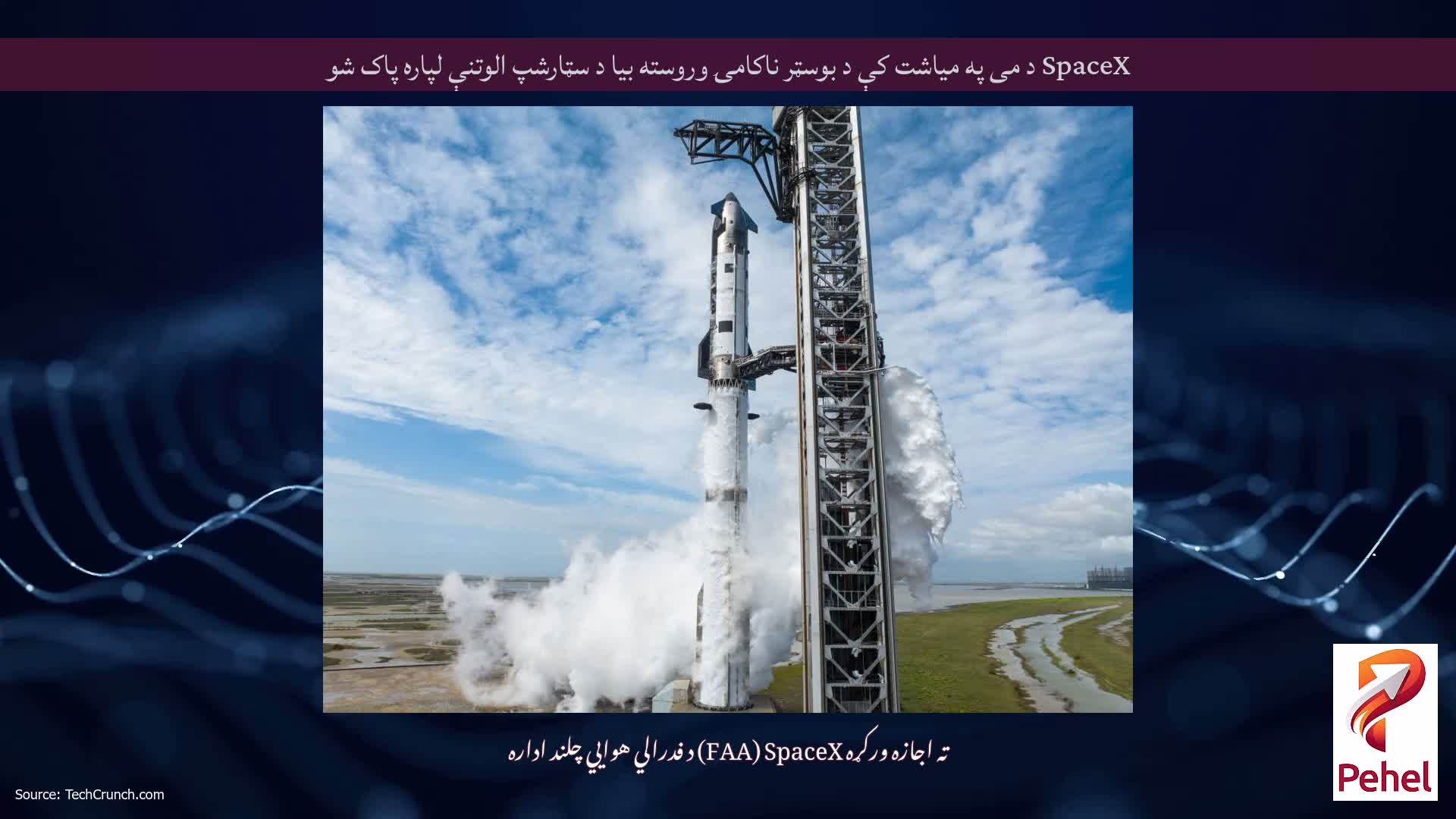 SpaceX د می په میاشت کې د بوسټر ناکامۍ وروسته بیا د سټارشپ الوتنې لپاره پاک شو