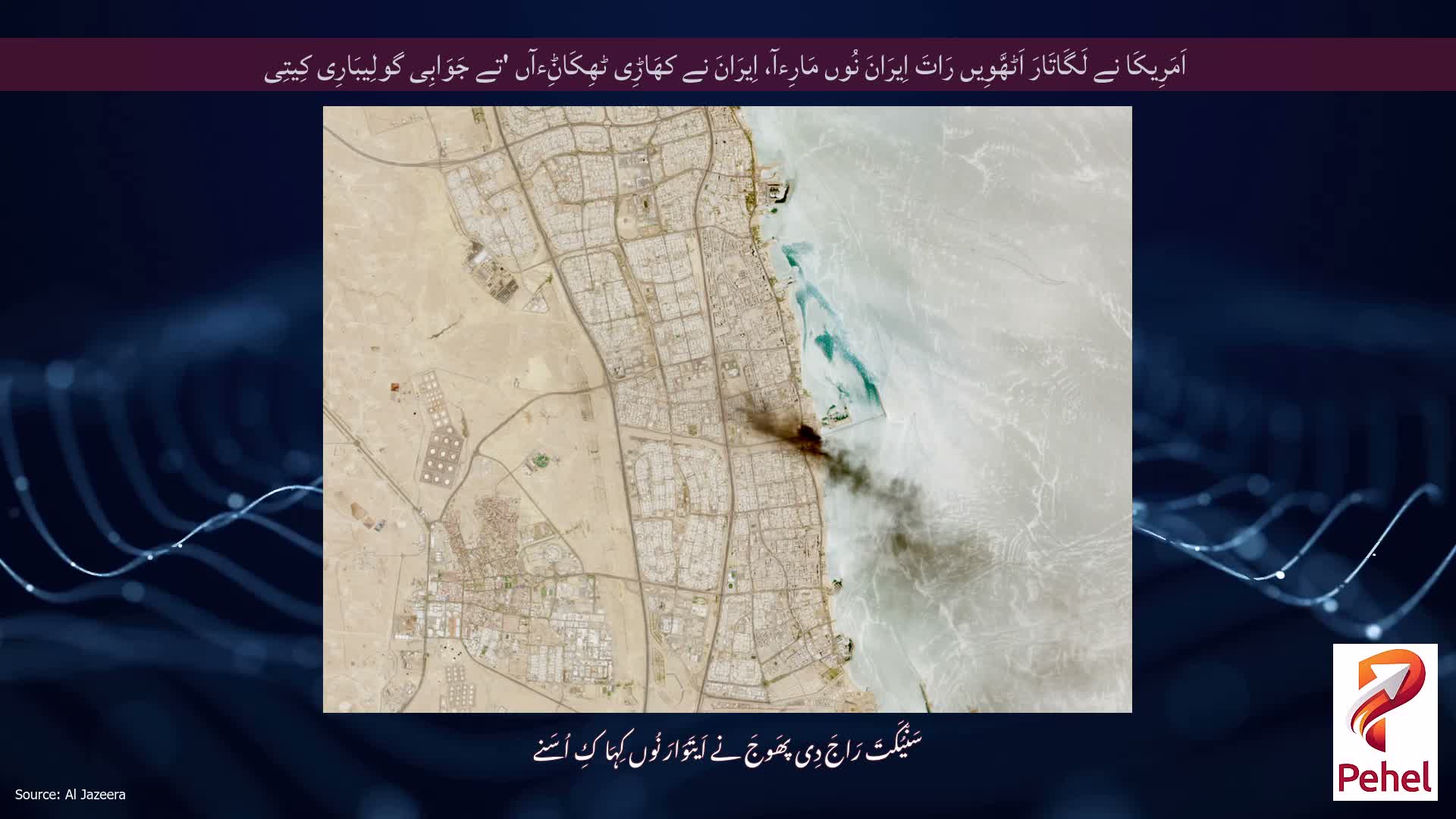 اَمَرِیکَا نے لَگَاتَارَ اَٹھَّوِیں رَاتَ اِیرَانَ نُوں مَارِءآ، اِیرَانَ نے کھَاڑِی ٹھِکَاݨِءآں 'تے جَوَابِی گولِیبَارِی کِیتِی