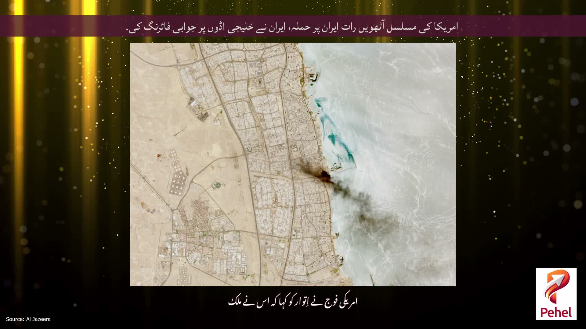 امریکا کی مسلسل آٹھویں رات ایران پر حملہ، ایران نے خلیجی اڈوں پر جوابی فائرنگ کی۔
