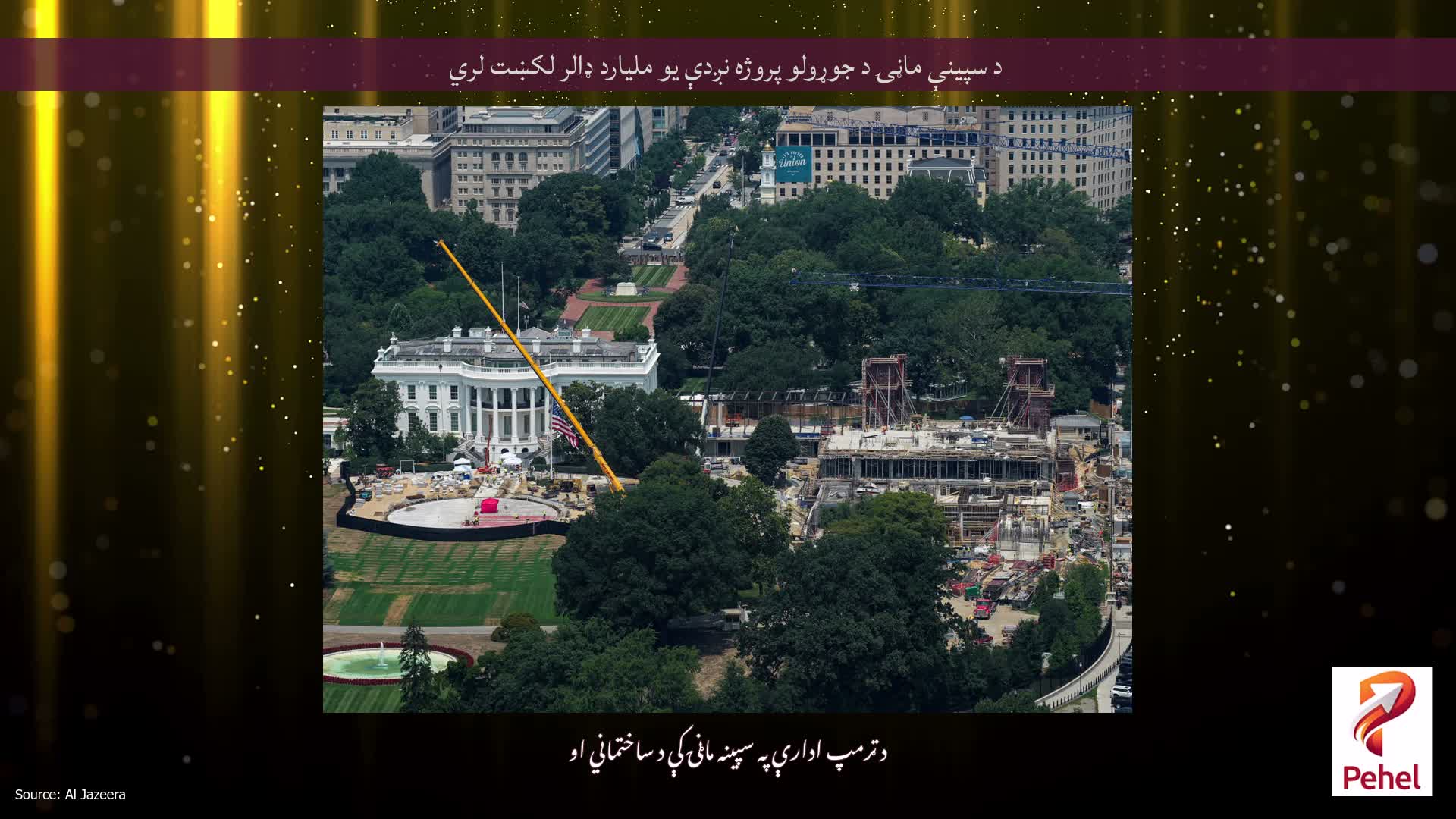 د سپینې ماڼۍ د جوړولو پروژه نږدې یو ملیارد ډالر لګښت لري