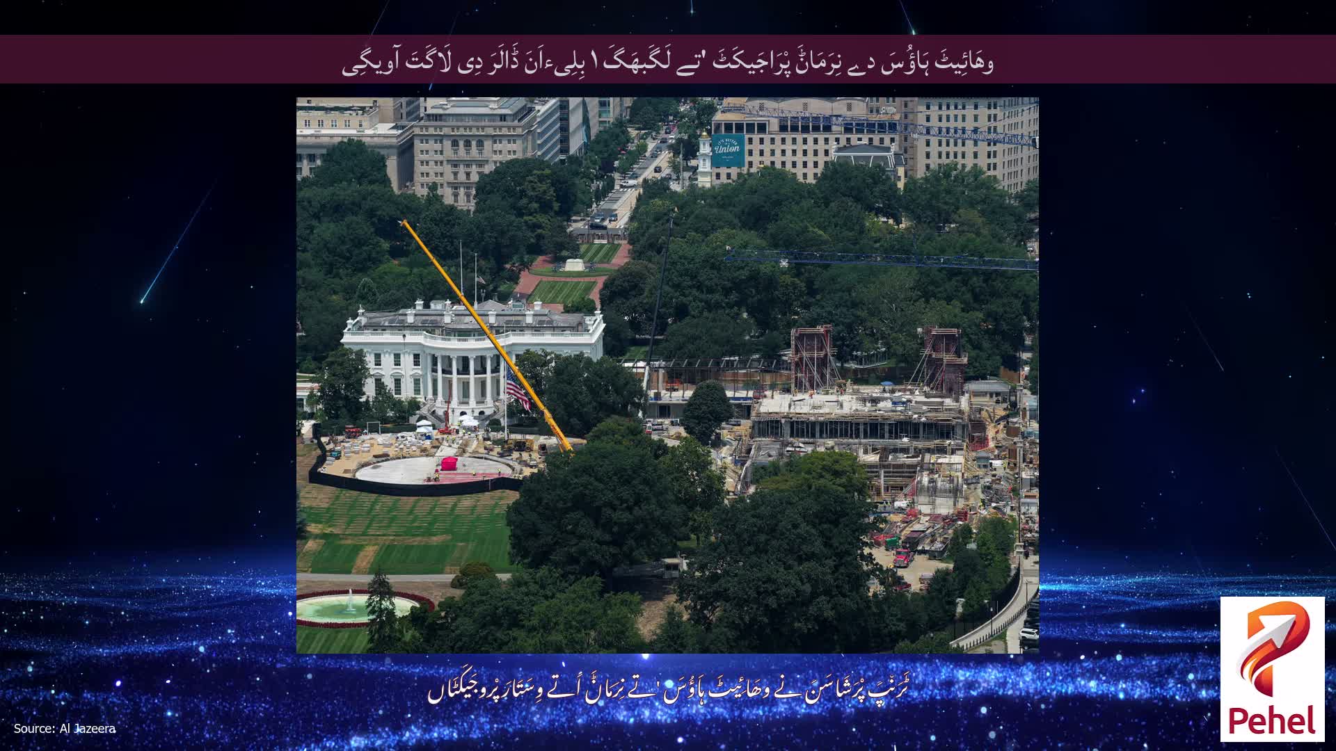 وھَائِیٹَ ہَاؤُسَ دے نِرَمَاݨَ پْرَاجَیکَٹَ 'تے لَگَبھَگَ ۱ بِلِیءاَنَ ڈَالَرَ دِی لَاگَتَ آویگِی