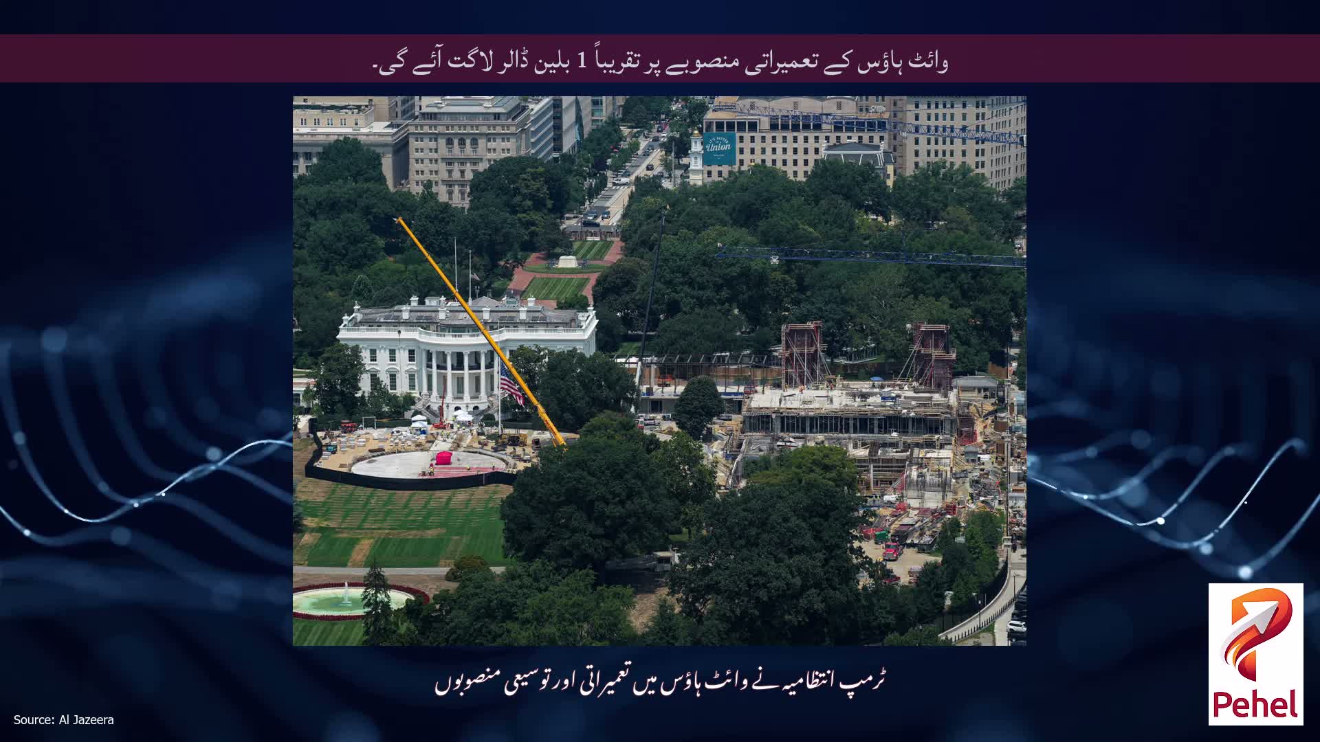 وائٹ ہاؤس کے تعمیراتی منصوبے پر تقریباً 1 بلین ڈالر لاگت آئے گی۔