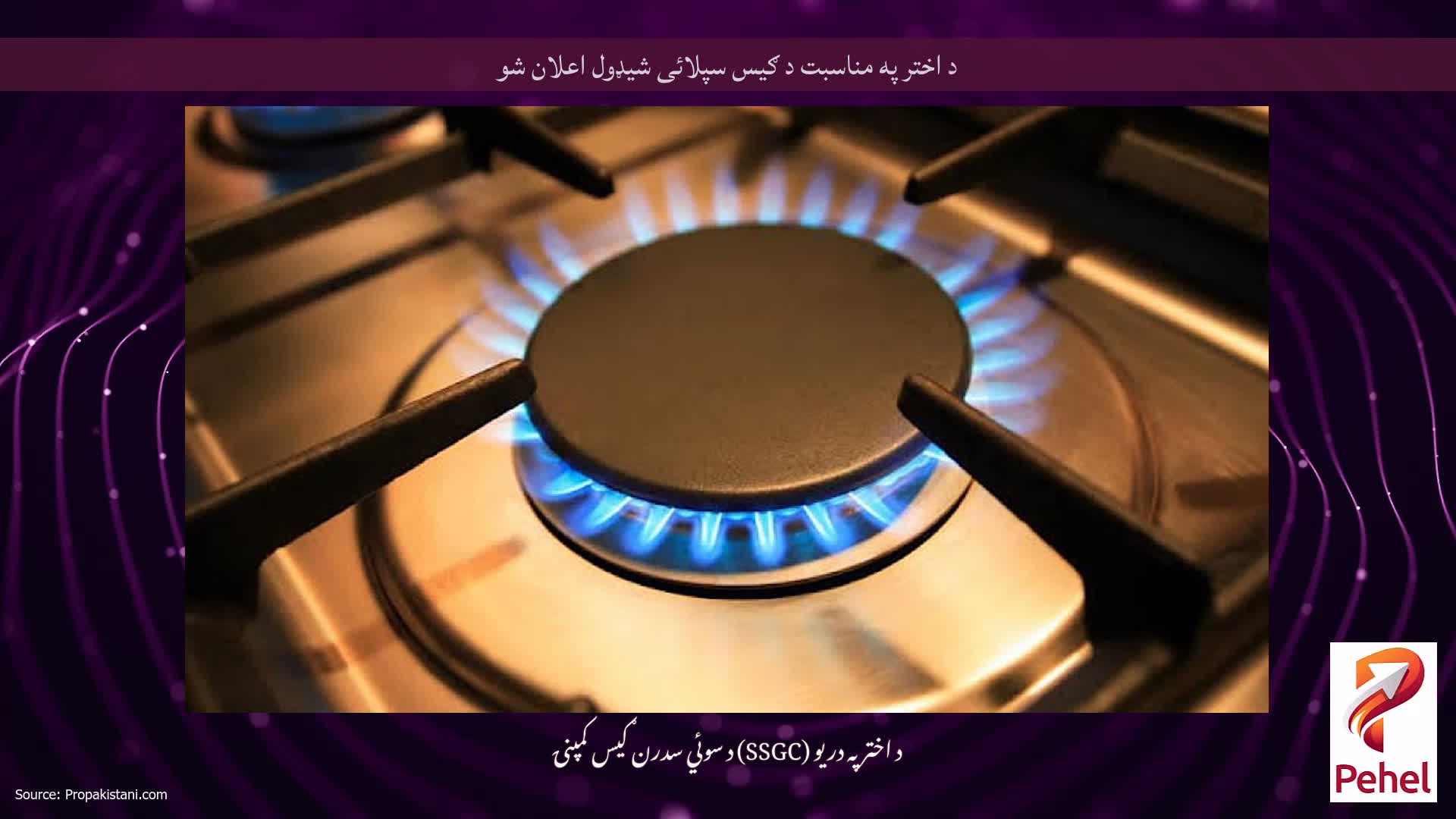 د اختر په مناسبت د ګیس سپلائی شیډول اعلان شو