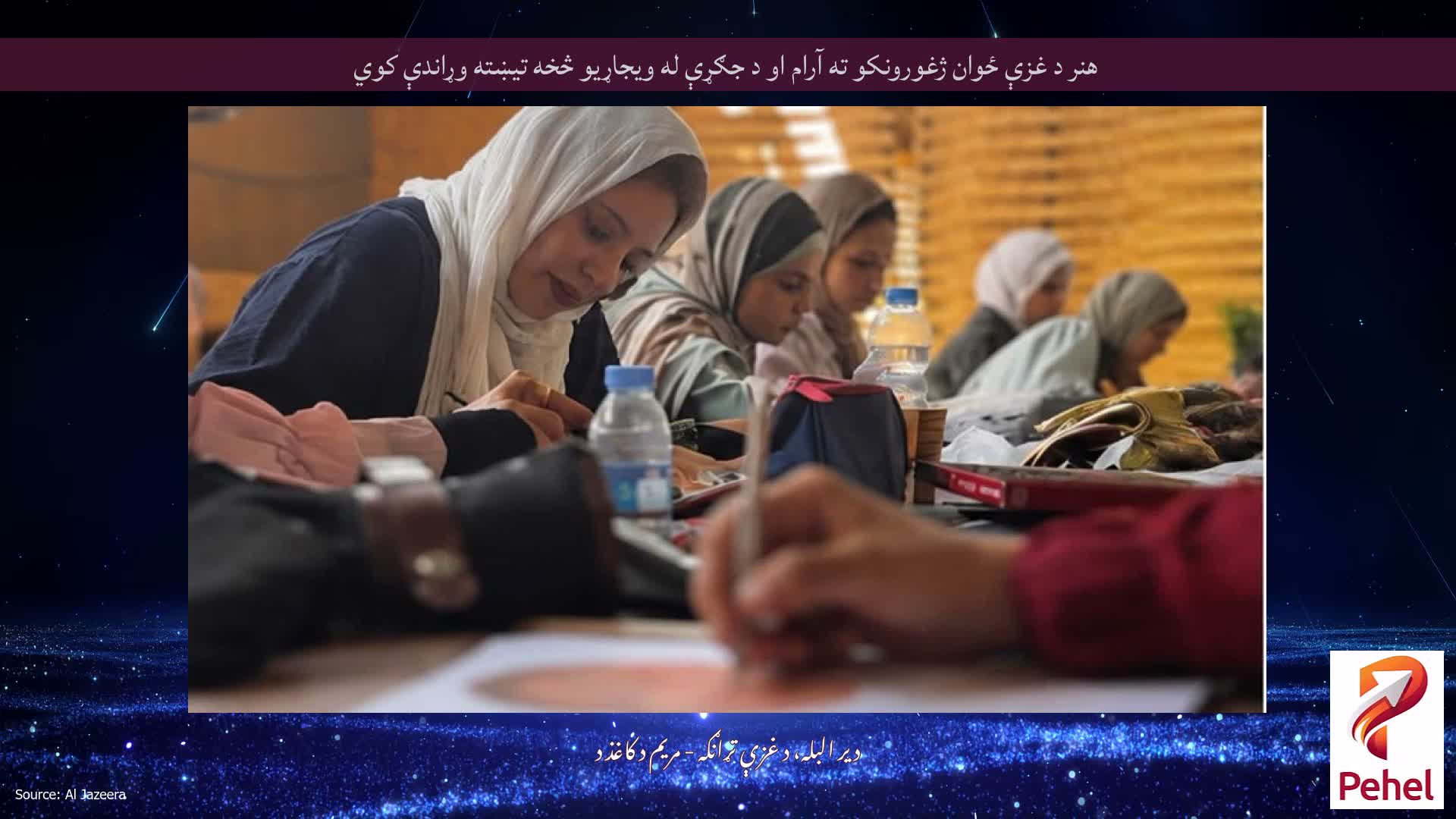 هنر د غزې ځوان ژغورونکو ته آرام او د جګړې له ویجاړیو څخه تیښته وړاندې کوي