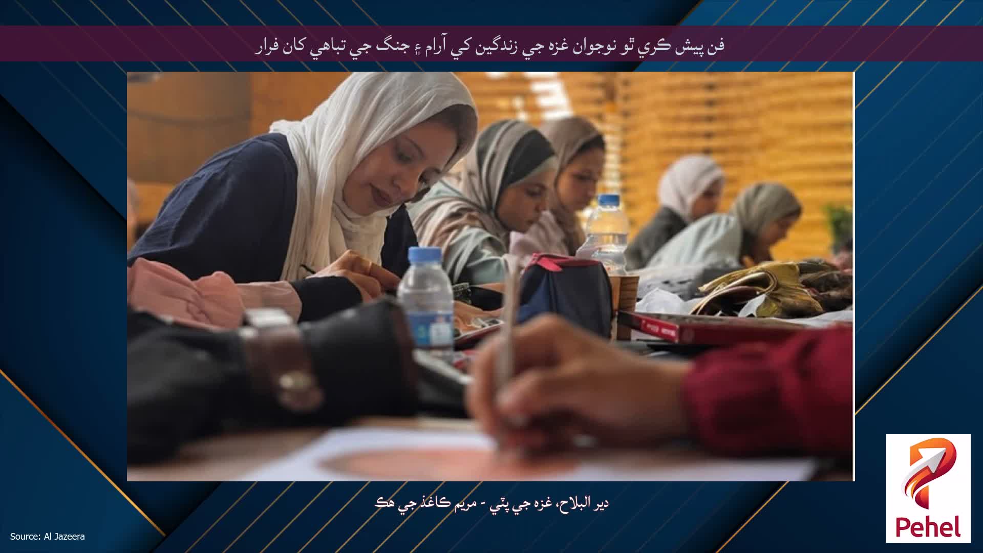 فن پيش ڪري ٿو نوجوان غزه جي زندگين کي آرام ۽ جنگ جي تباهي کان فرار