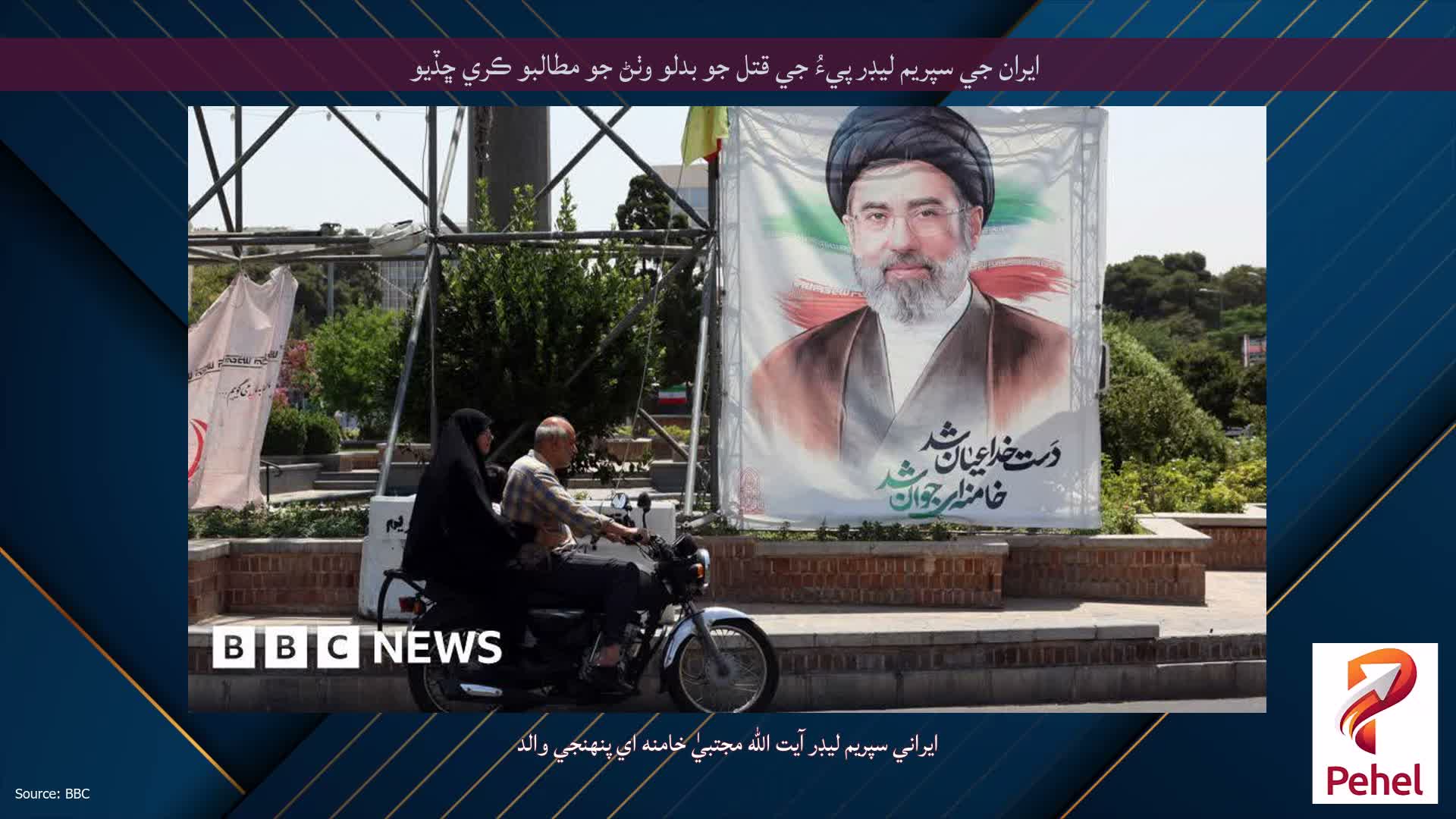 ايران جي سپريم ليڊر پيءُ جي قتل جو بدلو وٺڻ جو مطالبو ڪري ڇڏيو