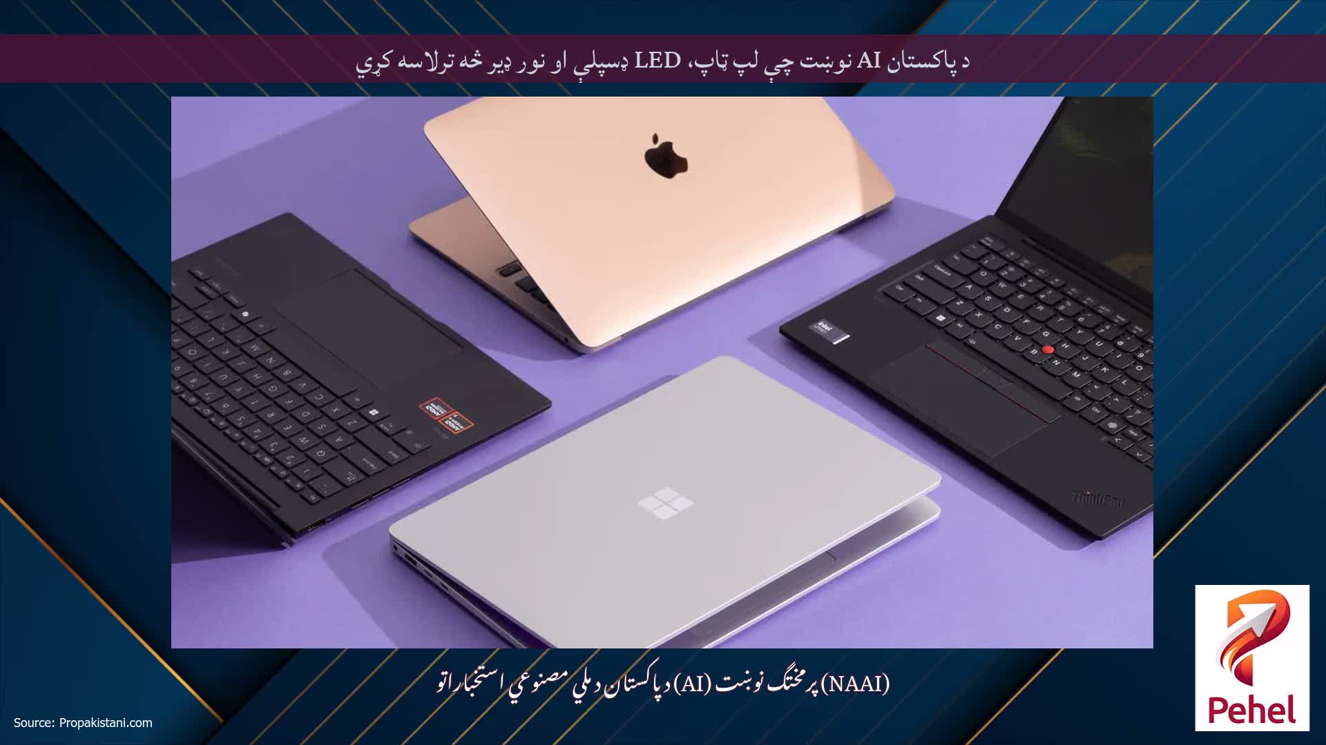 د پاکستان AI نوښت چې لپ ټاپ، LED ډسپلې او نور ډیر څه ترلاسه کړي