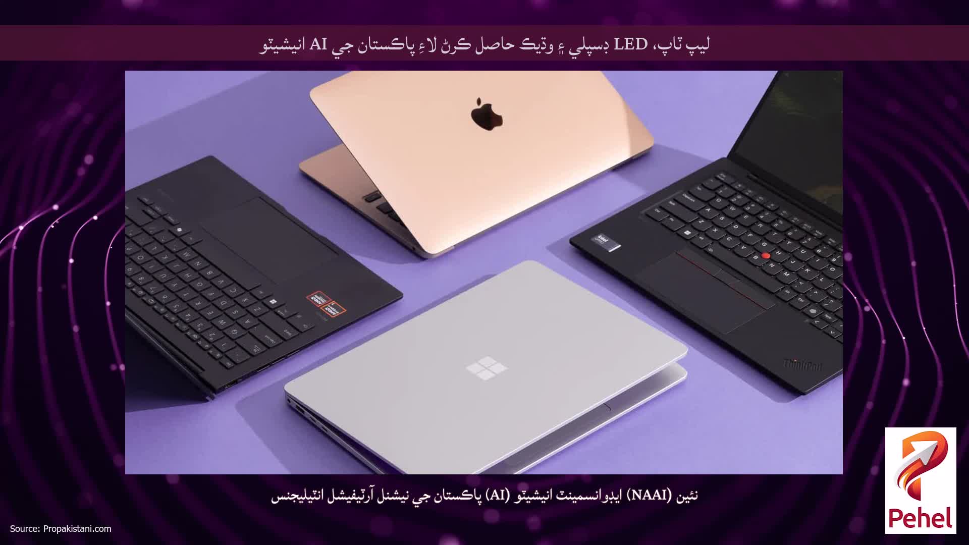 ليپ ٽاپ، LED ڊسپلي ۽ وڌيڪ حاصل ڪرڻ لاءِ پاڪستان جي AI انيشيٽو