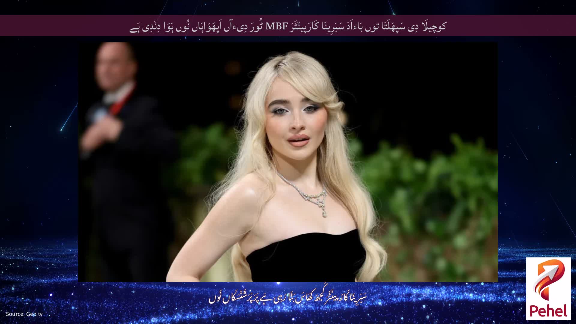 کوچیلَا دِی سَپھَلَتَا توں بَاءاَدَ سَبَرِینَا کَارَپین٘ٹَرَ MBF ٹُورَ دِیءآں اَپھَوَاہَاں نُوں ہَوَا دِن٘دِی ہَے
