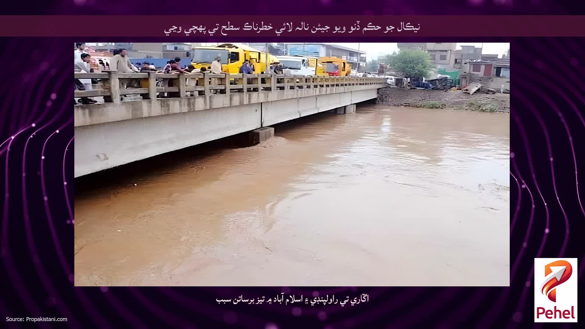 نيڪال جو حڪم ڏنو ويو جيئن نالہ لائي خطرناڪ سطح تي پهچي وڃي