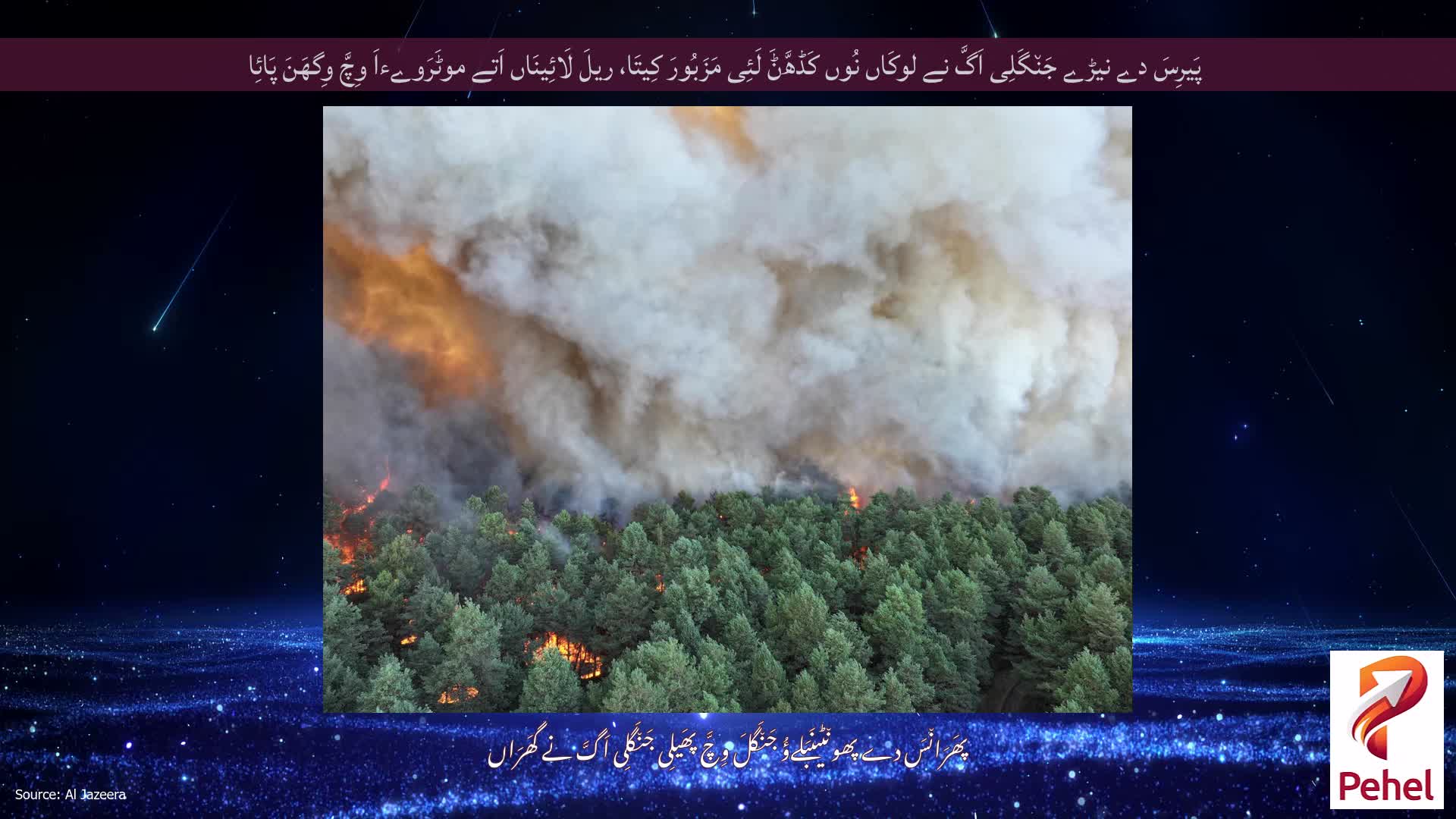 پَیرِسَ دے نیڑے جَن٘گَلِی اَگَّ نے لوکَاں نُوں کَڈھَّݨَ لَئِی مَزَبُورَ کِیتَا، ریلَ لَائِینَاں اَتے موٹَرَوےءاَ وِچَّ وِگھَنَ پَائِا