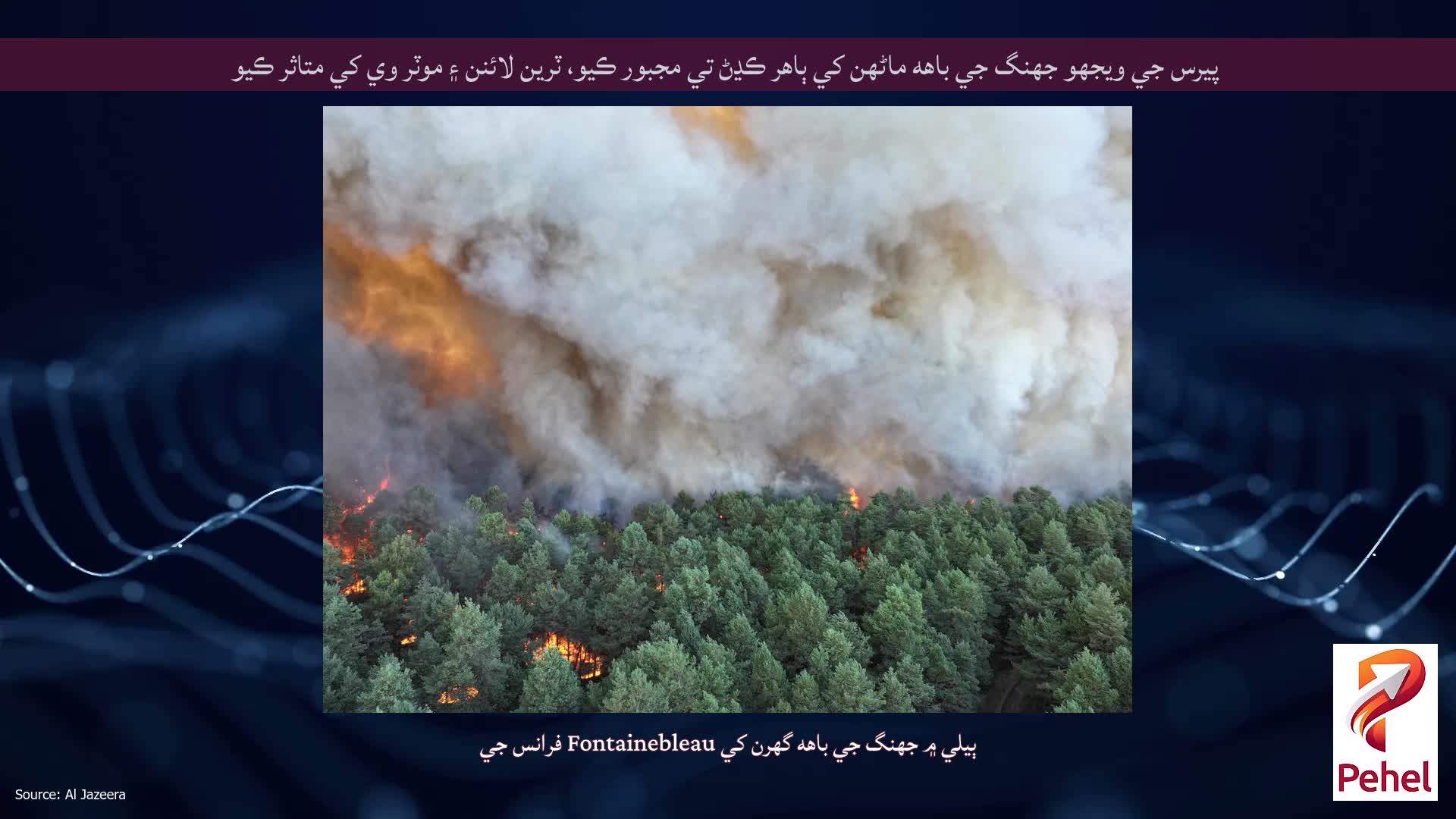 پيرس جي ويجهو جهنگ جي باهه ماڻهن کي ٻاهر ڪڍڻ تي مجبور ڪيو، ٽرين لائنن ۽ موٽر وي کي متاثر ڪيو