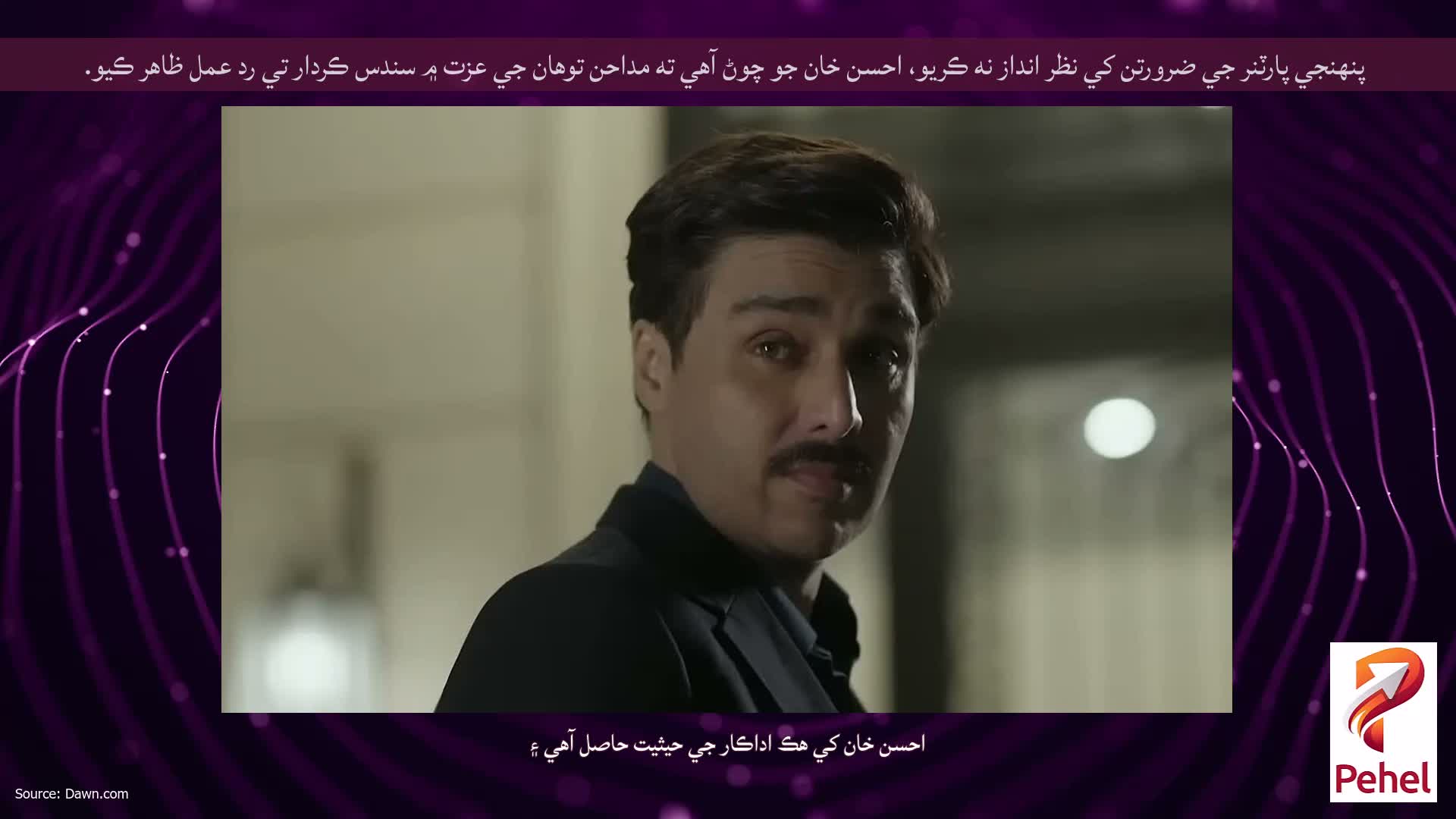 پنهنجي پارٽنر جي ضرورتن کي نظر انداز نه ڪريو، احسن خان جو چوڻ آهي ته مداحن توهان جي عزت ۾ سندس ڪردار تي رد عمل ظاهر ڪيو.