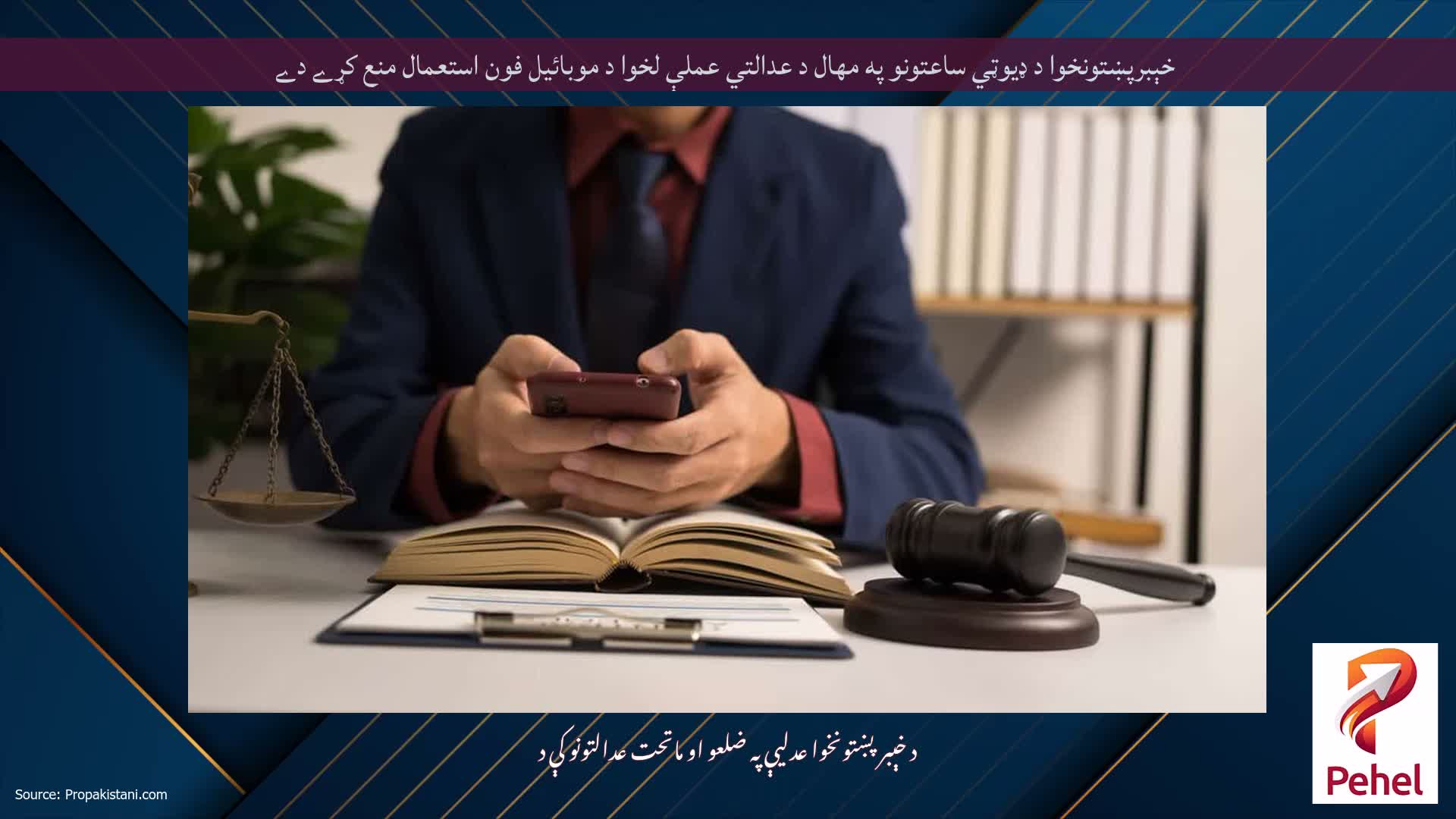 خېبرپښتونخوا د ډيوټي ساعتونو په مهال د عدالتي عملې لخوا د موبائيل فون استعمال منع کړے دے