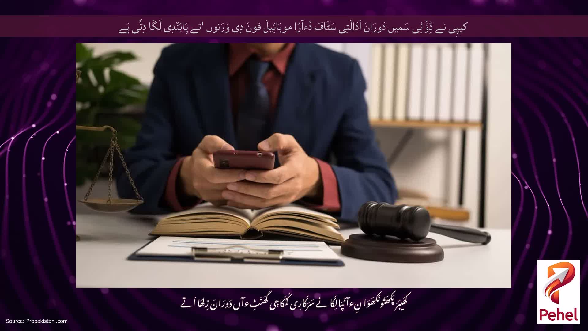 کیپِی نے ڈِؤُٹِی سَمیں دَورَانَ اَدَالَتِی سَٹَافَ دُءآرَا موبَائِیلَ فونَ دِی وَرَتوں 'تے پَابَن٘دِی لَگَا دِتِّی ہَے