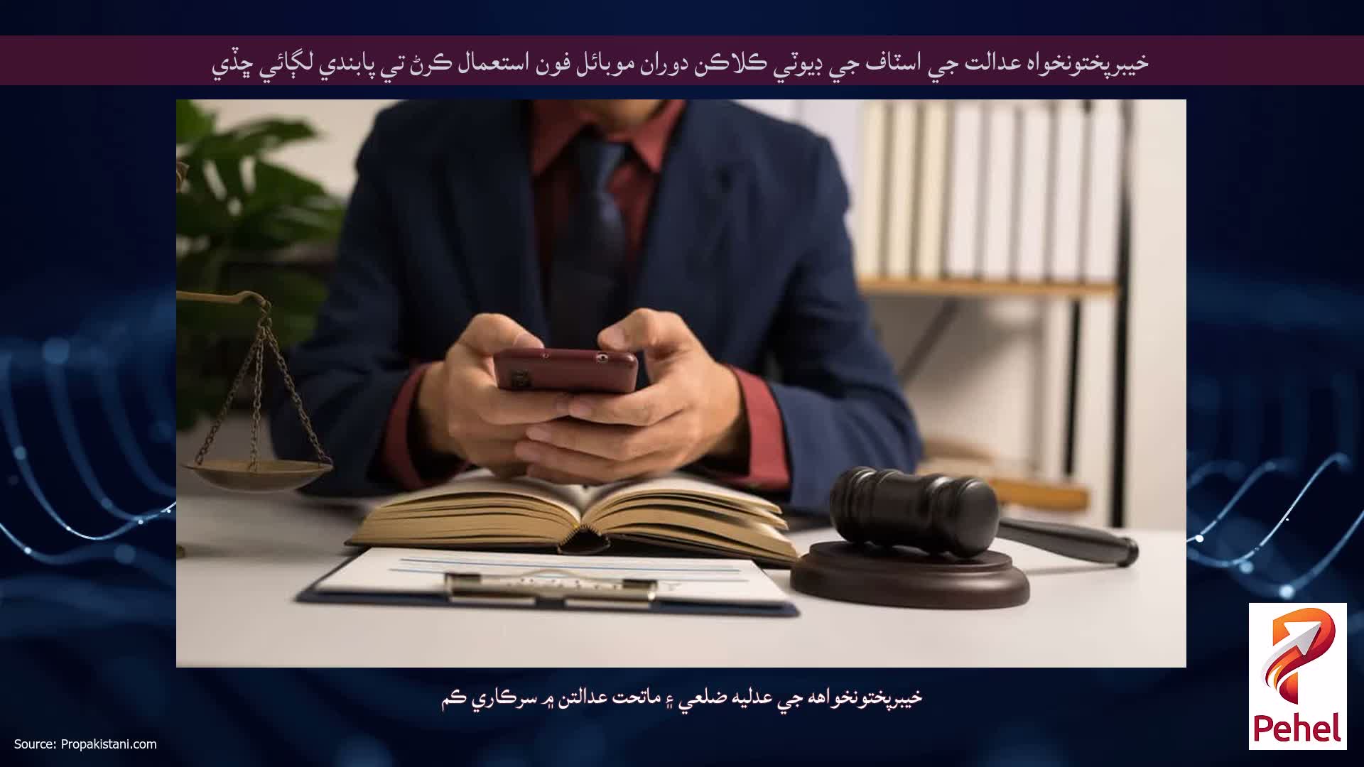 خيبرپختونخواه عدالت جي اسٽاف جي ڊيوٽي ڪلاڪن دوران موبائل فون استعمال ڪرڻ تي پابندي لڳائي ڇڏي