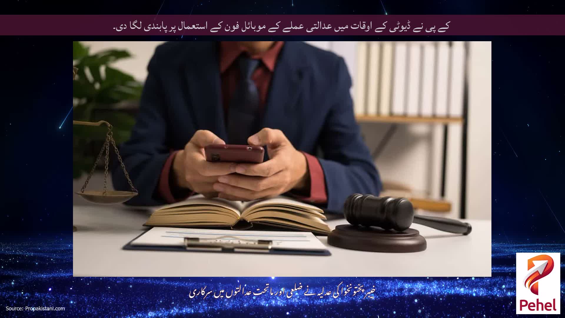 کے پی نے ڈیوٹی کے اوقات میں عدالتی عملے کے موبائل فون کے استعمال پر پابندی لگا دی۔
