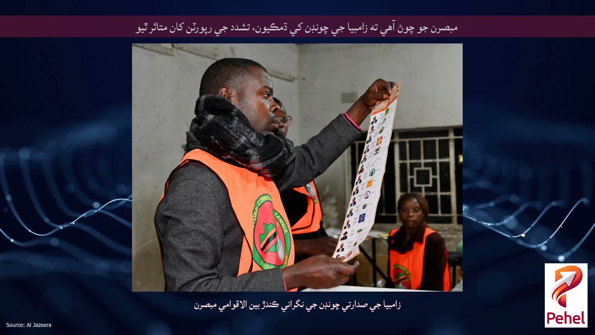 مبصرن جو چوڻ آهي ته زامبيا جي چونڊن کي ڌمڪيون، تشدد جي رپورٽن کان متاثر ٿيو