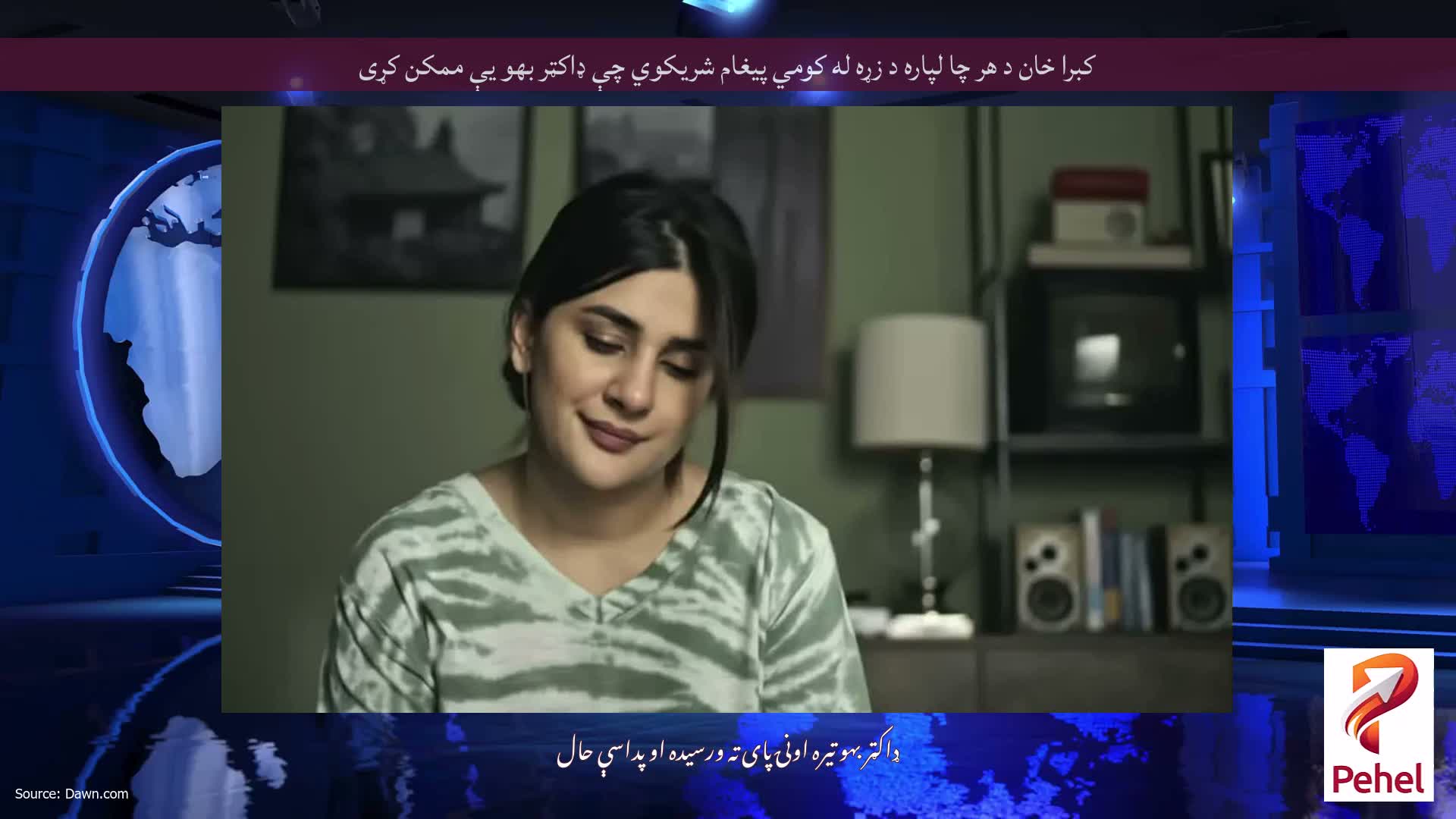 کبرا خان د هر چا لپاره د زړه له کومي پیغام شریکوي چې ډاکټر بهو یې ممکن کړی
