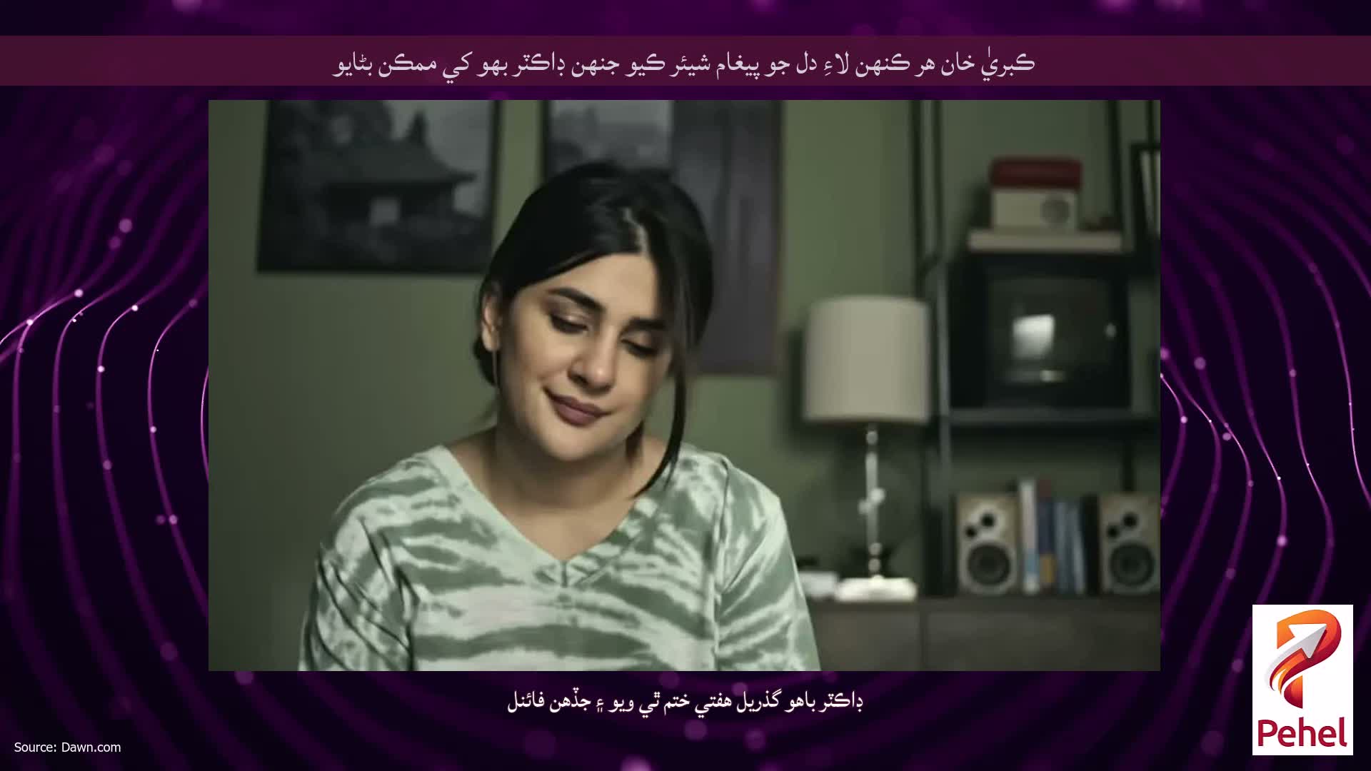 ڪبريٰ خان هر ڪنهن لاءِ دل جو پيغام شيئر ڪيو جنهن ڊاڪٽر بهو کي ممڪن بڻايو
