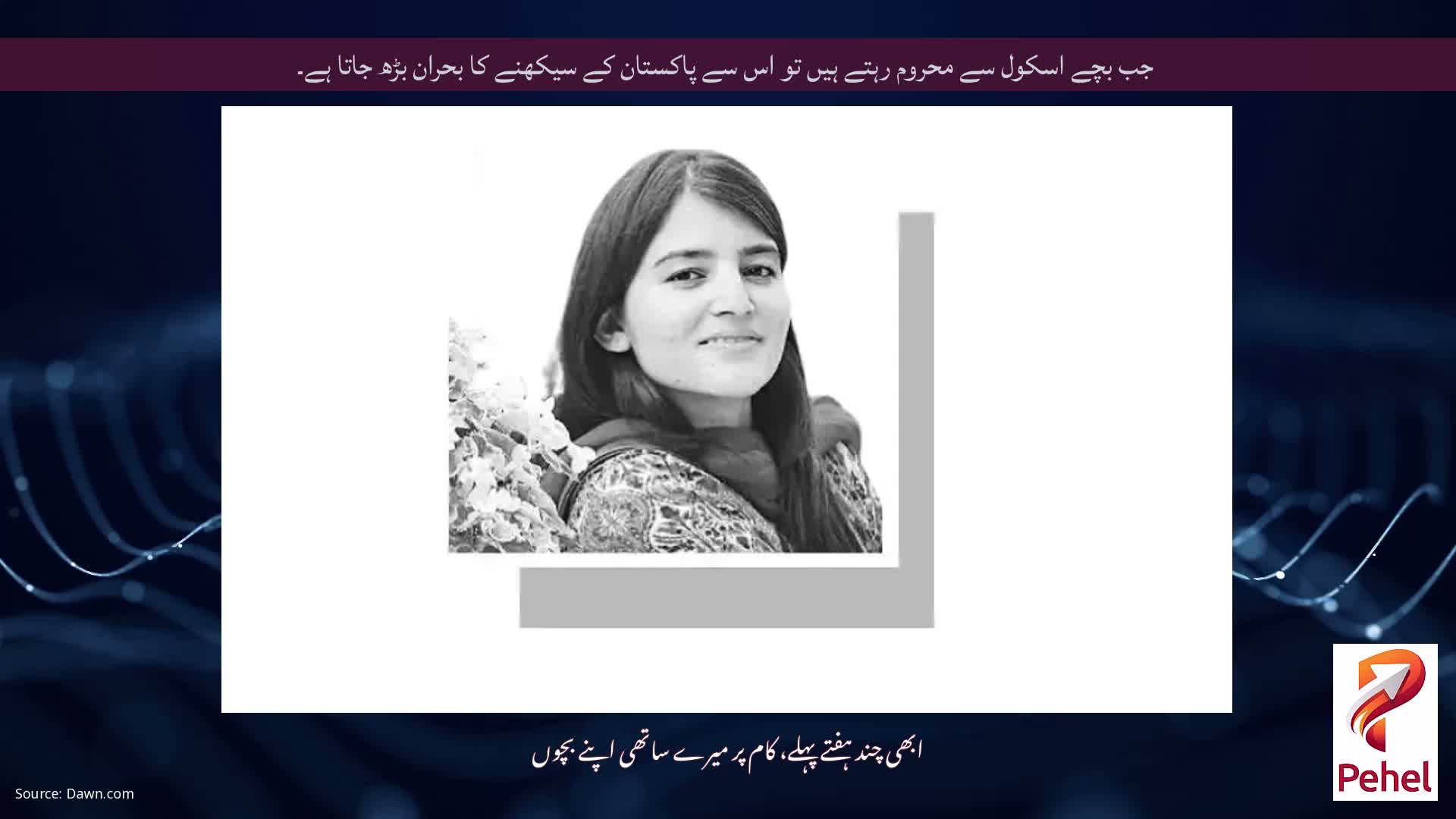 جب بچے اسکول سے محروم رہتے ہیں تو اس سے پاکستان کے سیکھنے کا بحران بڑھ جاتا ہے۔