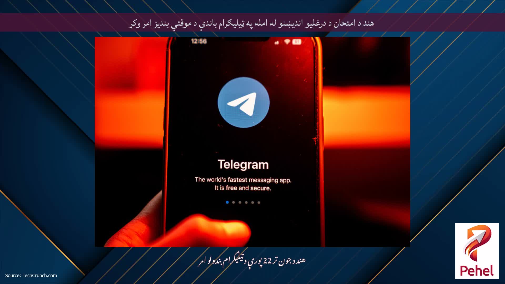 هند د امتحان د درغلیو اندیښنو له امله په ټیلیګرام باندې د موقتي بندیز امر وکړ