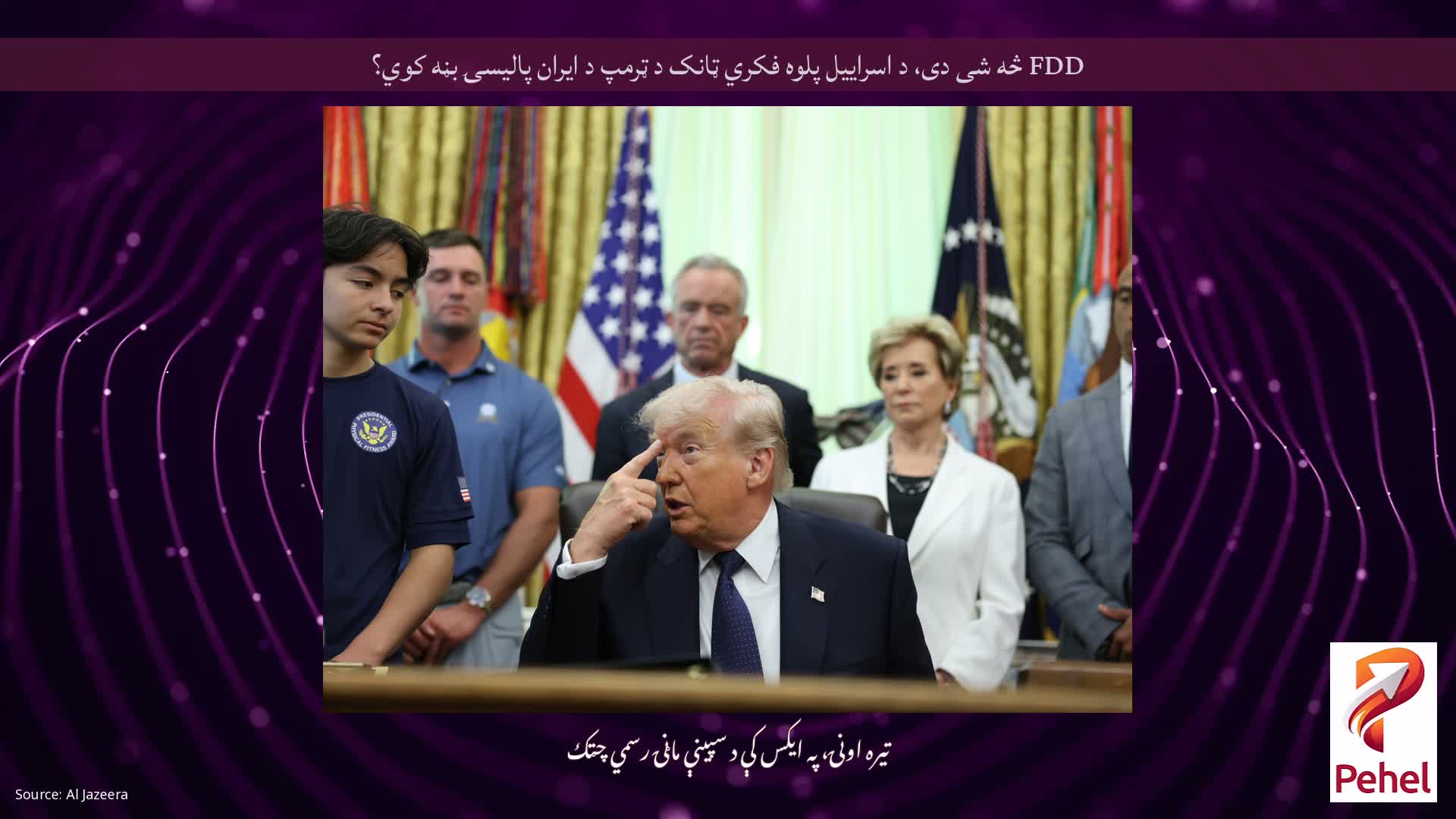 FDD څه شی دی، د اسراییل پلوه فکري ټانک د ټرمپ د ایران پالیسۍ بڼه کوي؟