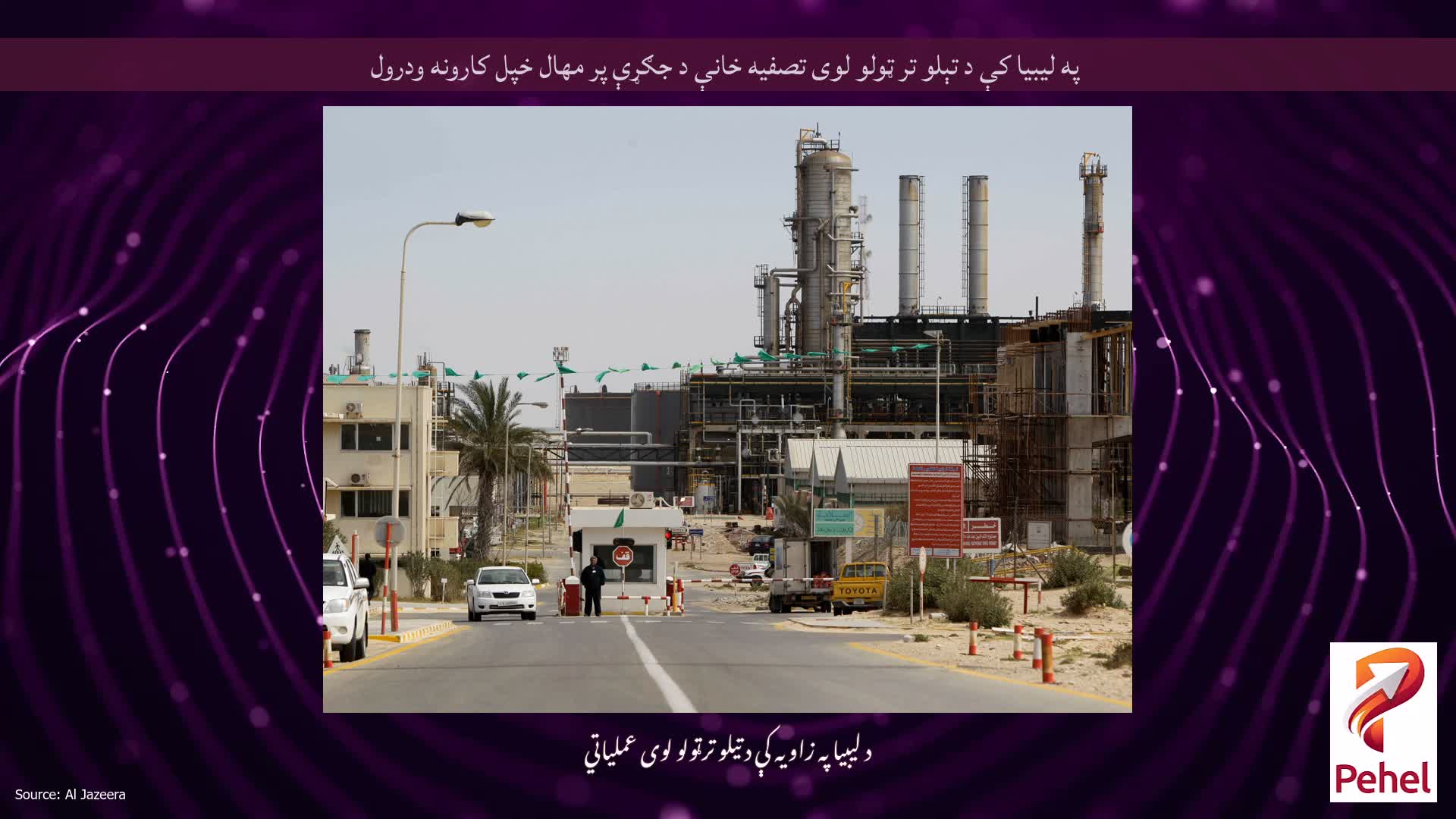 په لیبیا کې د تېلو تر ټولو لوی تصفیه خانې د جګړې پر مهال خپل کارونه ودرول