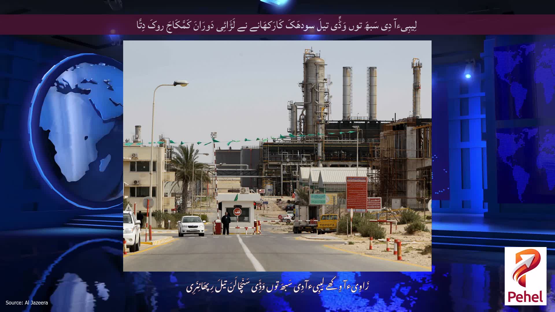 لِیبِیءآ دِی سَبھَ توں وَڈِّی تیلَ سودھَکَ کَارَکھَانے نے لَڑَائِی دَورَانَ کَمَّکَاجَ روکَ دِتَّا